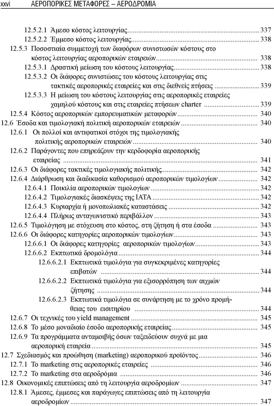 .. 339 12.5.4 Κόστος αεροπορικών εμπορευματικών μεταφορών... 340 12.6 Έσοδα και τιμολογιακή πολιτική αεροπορικών εταιρειών... 340 12.6.1 Οι πολλοί και αντιφατικοί στόχοι της τιμολογιακής πολιτικής αεροπορικών εταιρειών.