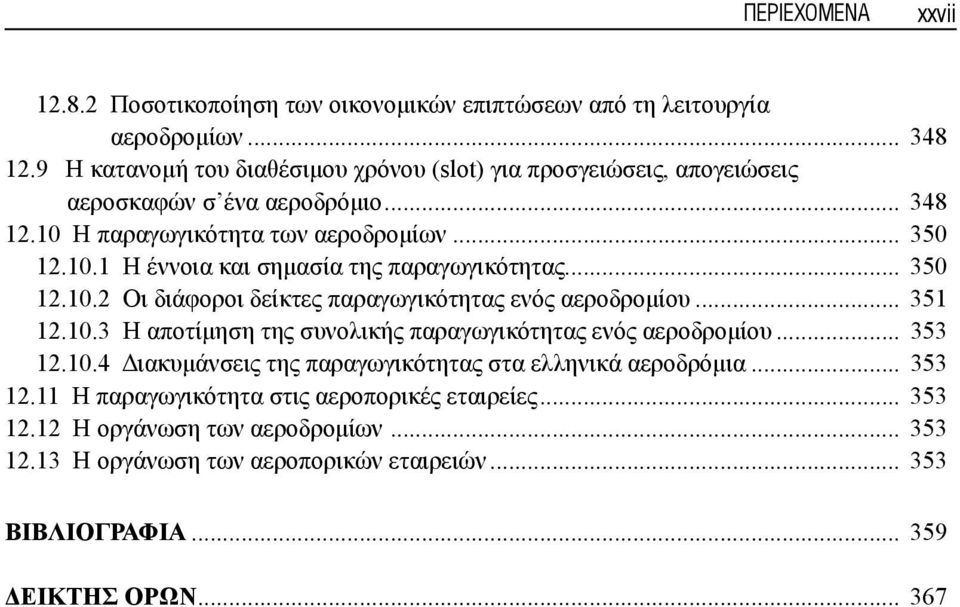 .. 350 12.10.2 Οι διάφοροι δείκτες παραγωγικότητας ενός αεροδρομίου... 351 12.10.3 Η αποτίμηση της συνολικής παραγωγικότητας ενός αεροδρομίου... 353 12.10.4 Διακυμάνσεις της παραγωγικότητας στα ελληνικά αεροδρόμια.