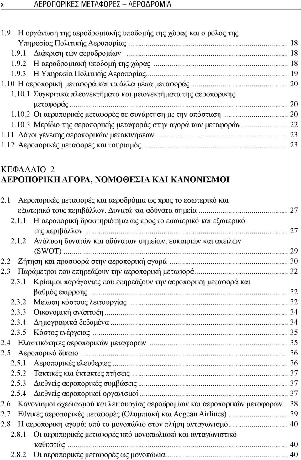 .. 20 1.10.3 Μερίδιο της αεροπορικής μεταφοράς στην αγορά των μεταφορών... 22 1.11 Λόγοι γένεσης αεροπορικών μετακινήσεων... 23 1.12 Αεροπορικές μεταφορές και τουρισμός.