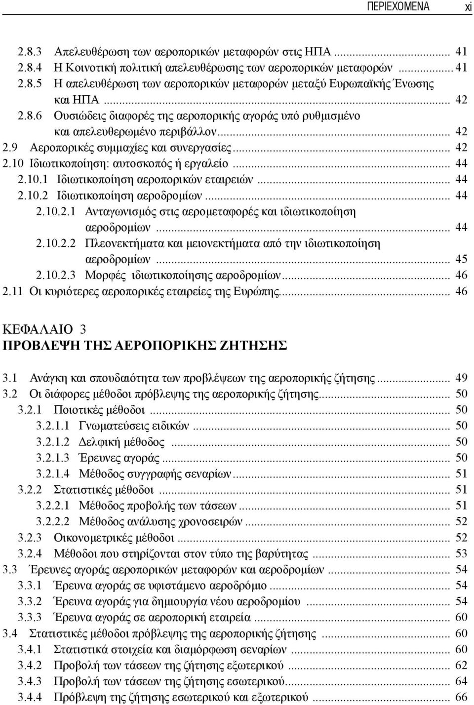 .. 44 2.10.1 Ιδιωτικοποίηση αεροπορικών εταιρειών... 44 2.10.2 Ιδιωτικοποίηση αεροδρομίων... 44 2.10.2.1 Ανταγωνισμός στις αερομεταφορές και ιδιωτικοποίηση αεροδρομίων... 44 2.10.2.2 Πλεονεκτήματα και μειονεκτήματα από την ιδιωτικοποίηση αεροδρομίων.