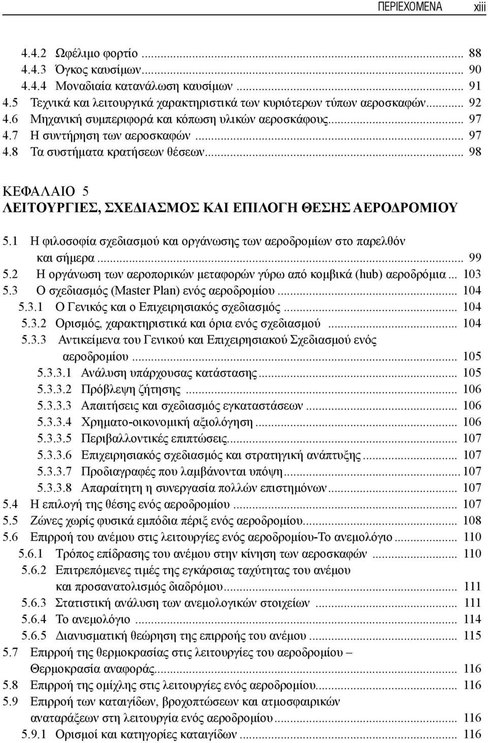 .. 98 ΚΕΦΑΛΑΙΟ 5 ΛΕΙΤΟΥΡΓΙΕΣ, ΣΧΕΔΙΑΣΜΟΣ ΚΑΙ ΕΠΙΛΟΓΗ ΘΕΣΗΣ ΑΕΡΟΔΡΟΜΙΟΥ 5.1 Η φιλοσοφία σχεδιασμού και οργάνωσης των αεροδρομίων στο παρελθόν και σήμερα... 99 5.