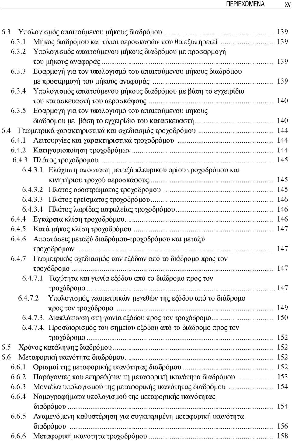 .. 140 6.3.5 Εφαρμογή για τον υπολογισμό του απαιτούμενου μήκους διαδρόμου με βάση το εγχειρίδιο του κατασκευαστή... 140 6.4 Γεωμετρικά χαρακτηριστικά και σχεδιασμός τροχοδρόμου... 144 6.4.1 Λειτουργίες και χαρακτηριστικά τροχοδρόμου.