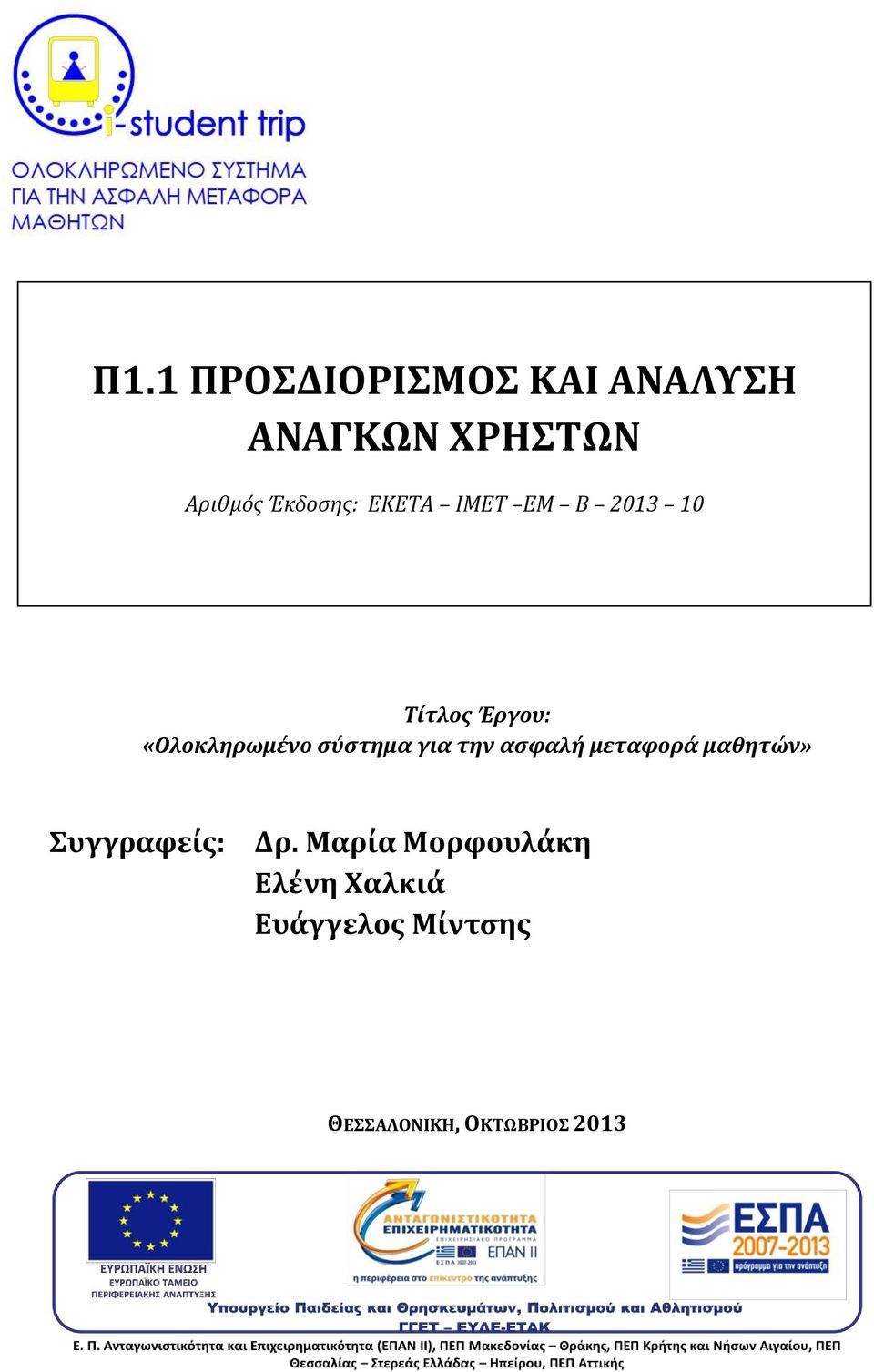 σύστημα για την ασφαλή μεταφορά μαθητών» Συγγραφείς: Δρ.