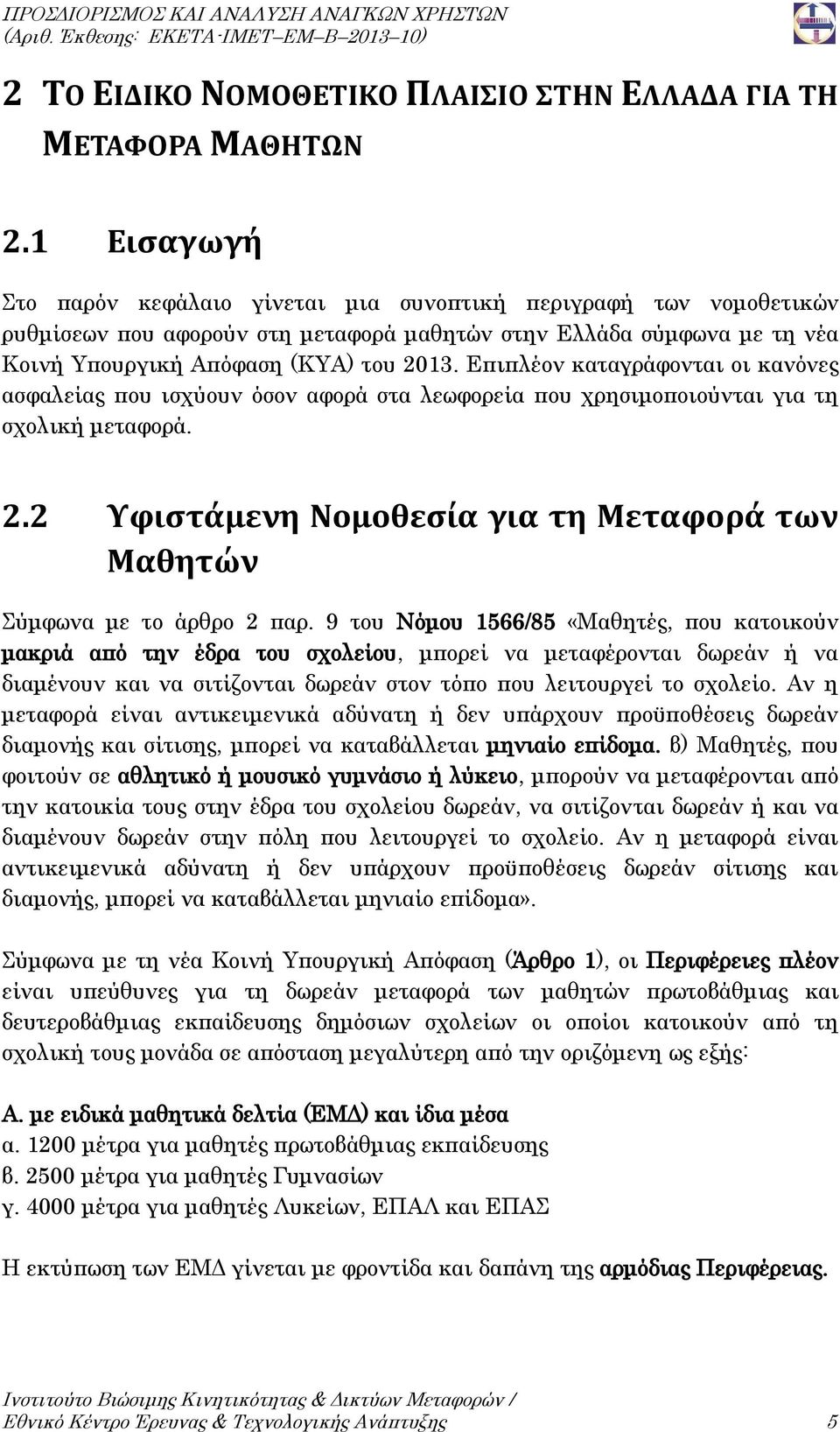 Επιπλέον καταγράφονται οι κανόνες ασφαλείας που ισχύουν όσον αφορά στα λεωφορεία που χρησιμοποιούνται για τη σχολική μεταφορά. 2.