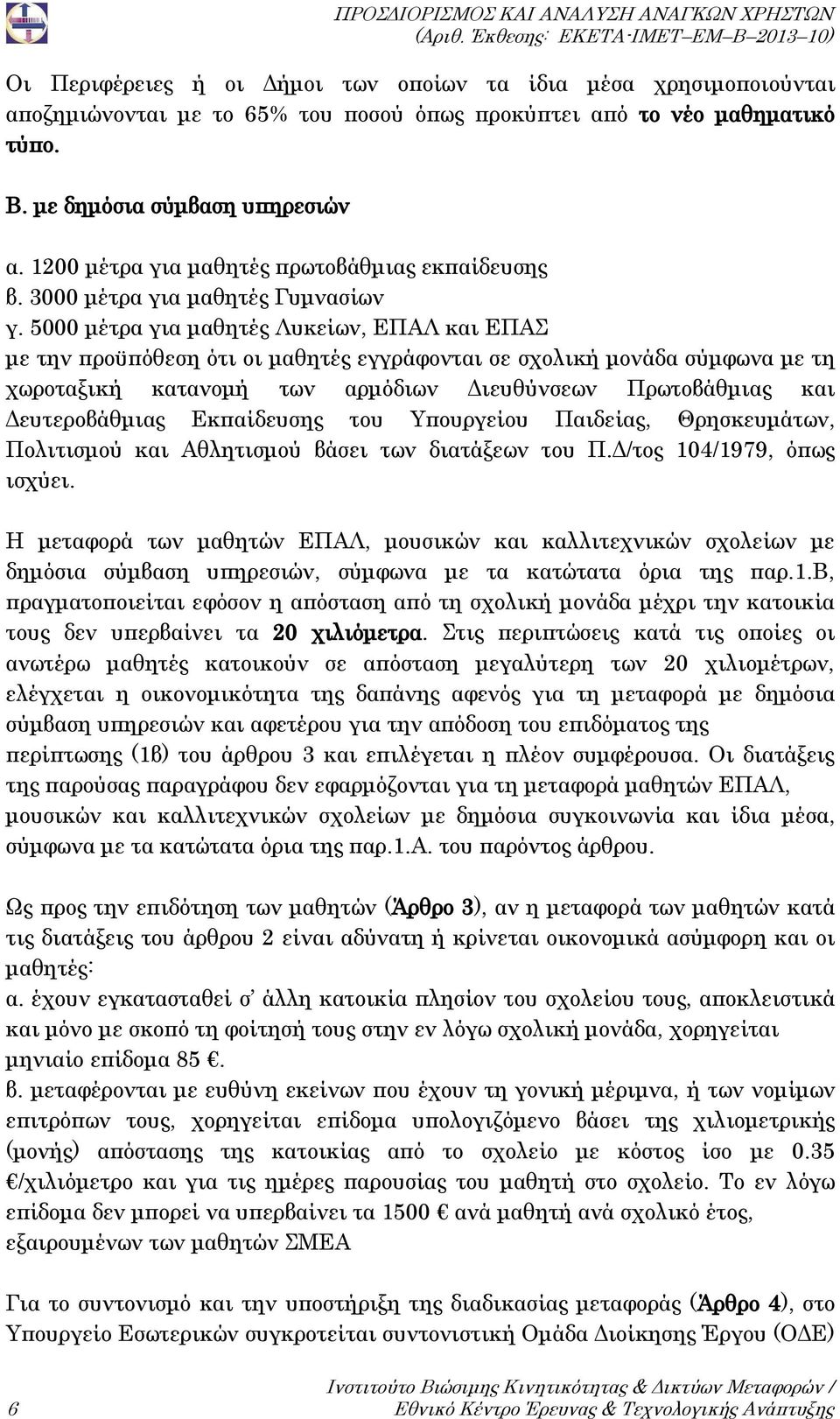 5000 μέτρα για μαθητές Λυκείων, ΕΠΑΛ και ΕΠΑΣ με την προϋπόθεση ότι οι μαθητές εγγράφονται σε σχολική μονάδα σύμφωνα με τη χωροταξική κατανομή των αρμόδιων Διευθύνσεων Πρωτοβάθμιας και Δευτεροβάθμιας