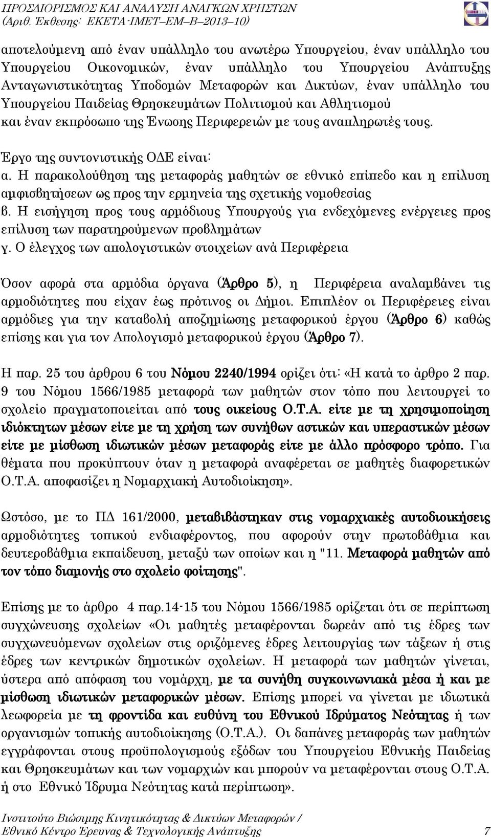 Η παρακολούθηση της μεταφοράς μαθητών σε εθνικό επίπεδο και η επίλυση αμφισβητήσεων ως προς την ερμηνεία της σχετικής νομοθεσίας β.