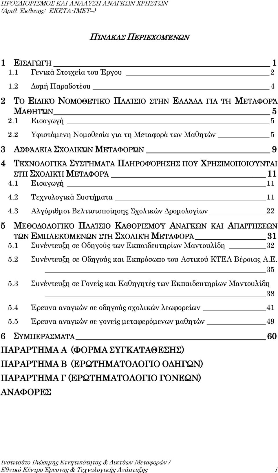 2 Τεχνολογικά Συστήματα 11 4.3 Αλγόριθμοι Βελτιστοποίησης Σχολικών Δρομολογίων 22 5 ΜΕΘΟΔΟΛΟΓΙΚΌ ΠΛΑΊΣΙΟ ΚΑΘΟΡΙΣΜΟΎ ΑΝΑΓΚΏΝ ΚΑΙ ΑΠΑΙΤΉΣΕΩΝ ΤΩΝ ΕΜΠΛΕΚΌΜΕΝΩΝ ΣΤΗ ΣΧΟΛΙΚΉ ΜΕΤΑΦΟΡΆ 31 5.