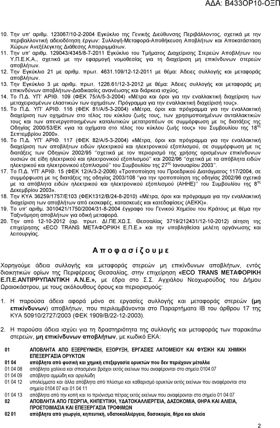 Απορριμμάτων. 11. Την υπ αριθμ. 129043/4345/8-7-2011 Εγκύκλιο του Τμήματος Διαχείρισης Στερεών Αποβλήτων του Υ.Π.Ε.Κ.Α., σχετικά με την εφαρμογή νομοθεσίας για τη διαχείριση μη επικίνδυνων στερεών αποβλήτων.