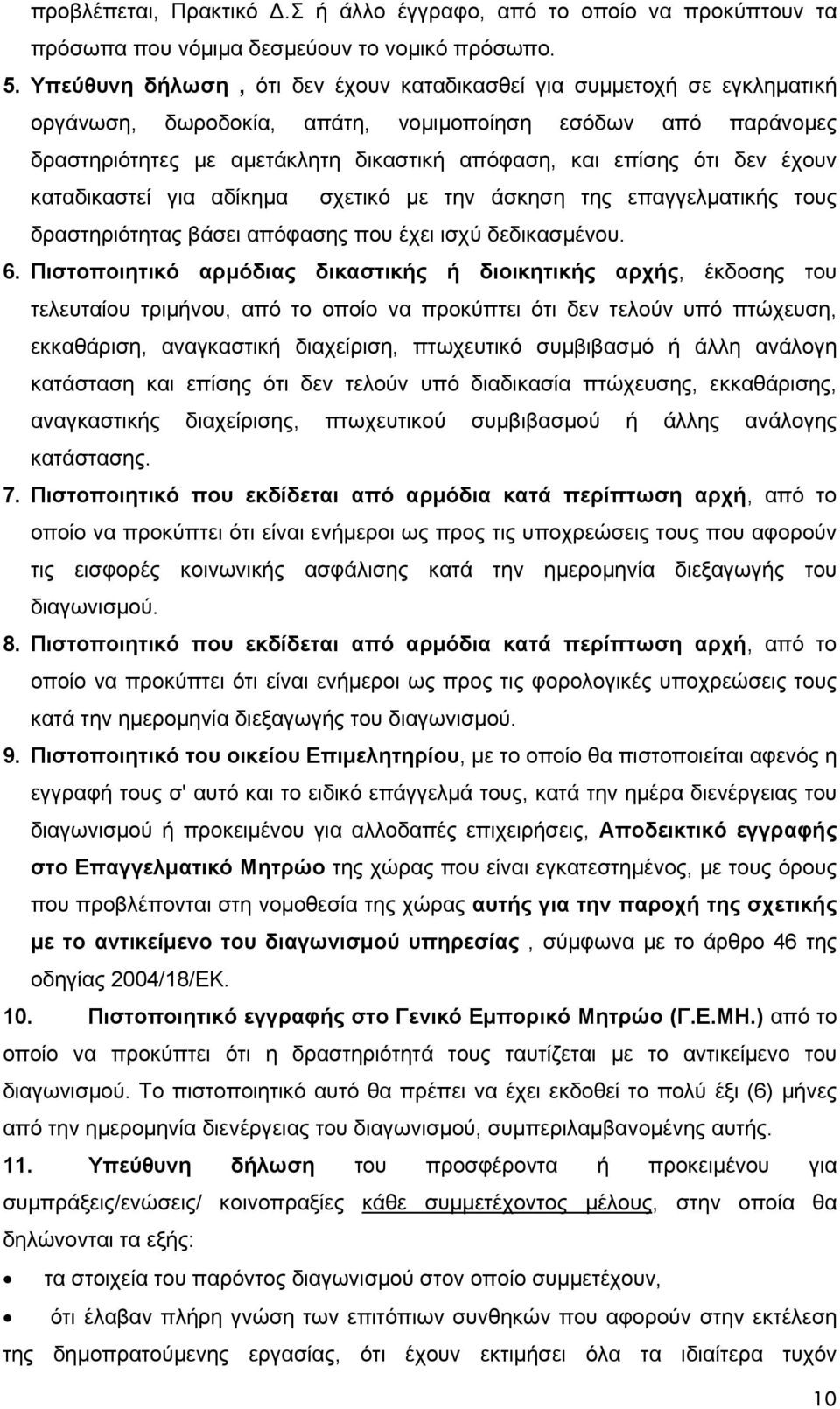 δεν έχουν καταδικαστεί για αδίκημα σχετικό με την άσκηση της επαγγελματικής τους δραστηριότητας βάσει απόφασης που έχει ισχύ δεδικασμένου. 6.