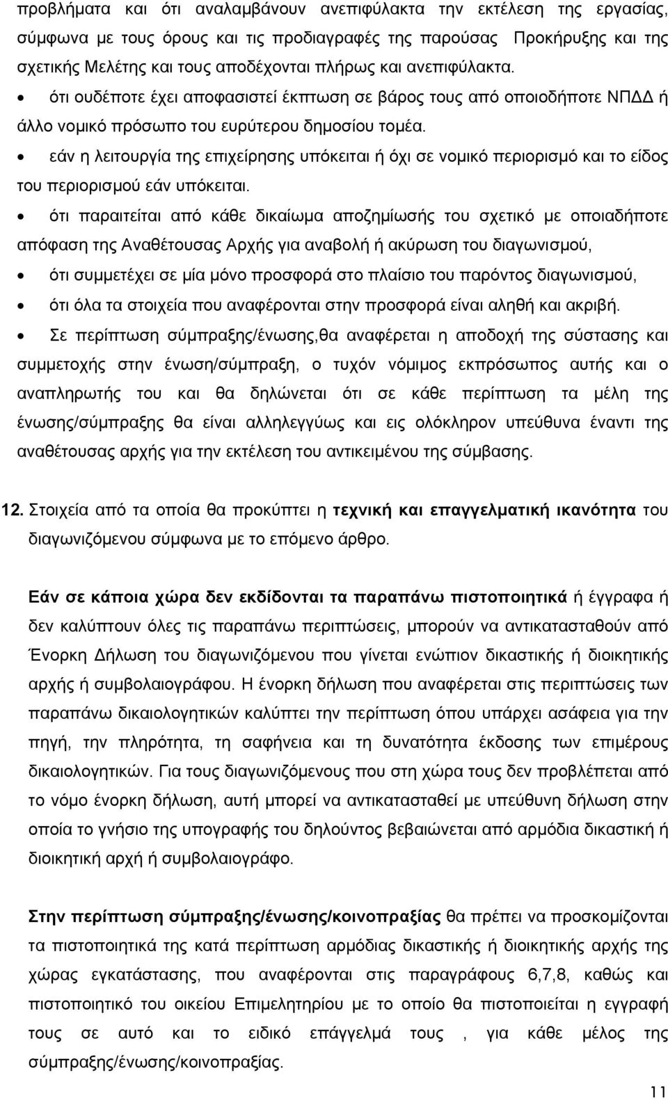 εάν η λειτουργία της επιχείρησης υπόκειται ή όχι σε νομικό περιορισμό και το είδος του περιορισμού εάν υπόκειται.