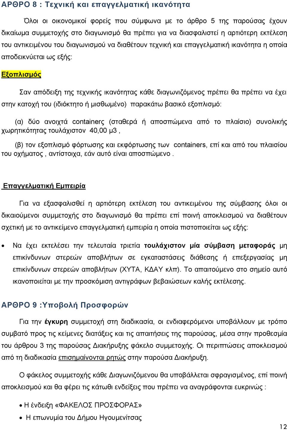 πρέπει να έχει στην κατοχή του (ιδιόκτητο ή μισθωμένο) παρακάτω βασικό εξοπλισμό: (α) δύο ανοιχτά containerς (σταθερά ή αποσπώμενα από το πλαίσιο) συνολικής χωρητικότητας τουλάχιστον 40,00 μ3, (β)