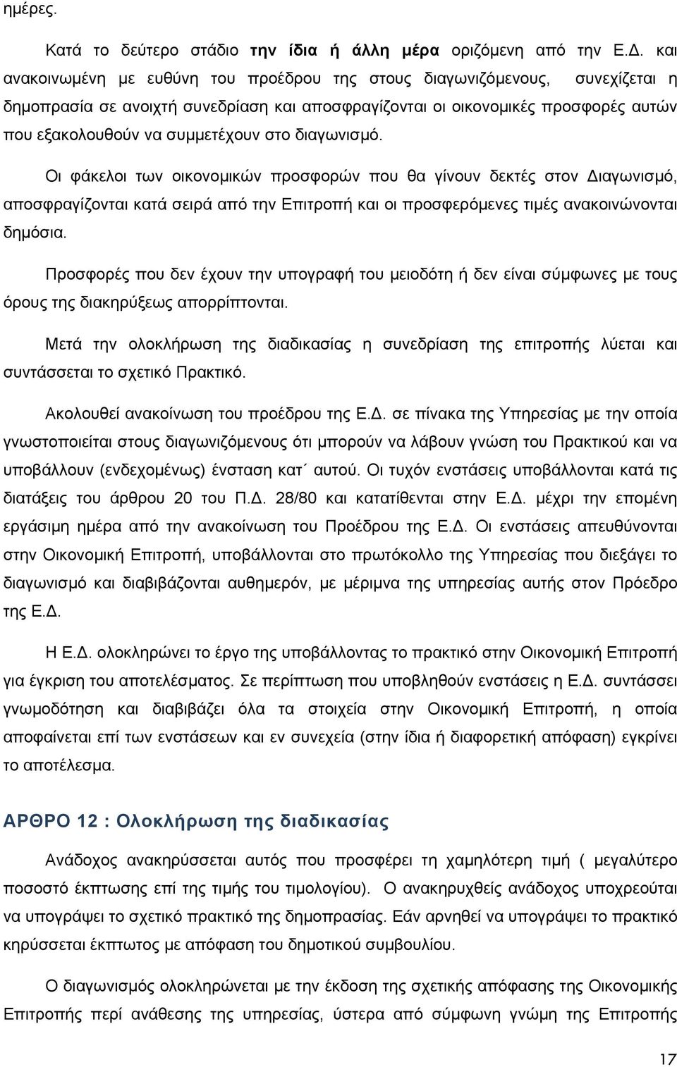 στο διαγωνισμό. Οι φάκελοι των οικονομικών προσφορών που θα γίνουν δεκτές στον Διαγωνισμό, αποσφραγίζονται κατά σειρά από την Επιτροπή και οι προσφερόμενες τιμές ανακοινώνονται δημόσια.