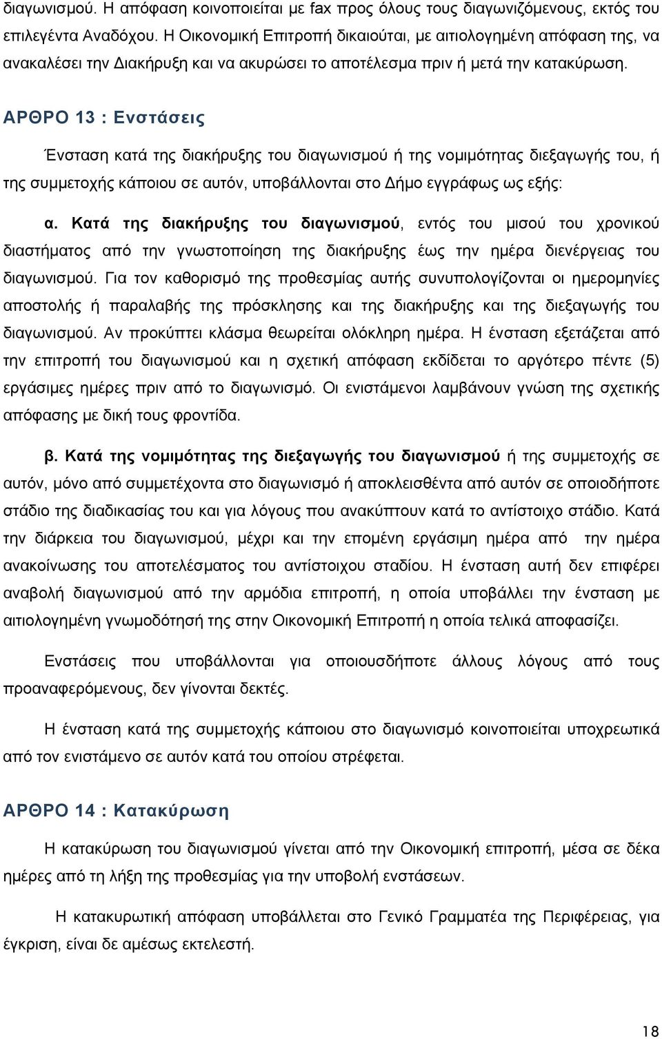 ΑΡΘΡΟ 13 : Ενστάσεις Ένσταση κατά της διακήρυξης του διαγωνισμού ή της νομιμότητας διεξαγωγής του, ή της συμμετοχής κάποιου σε αυτόν, υποβάλλονται στο Δήμο εγγράφως ως εξής: α.