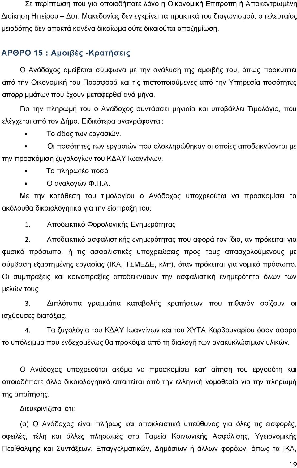 ΑΡΘΡΟ 15 : Αμοιβές -Κρατήσεις Ο Ανάδοχος αμείβεται σύμφωνα με την ανάλυση της αμοιβής του, όπως προκύπτει από την Οικονομική του Προσφορά και τις πιστοποιούμενες από την Υπηρεσία ποσότητες