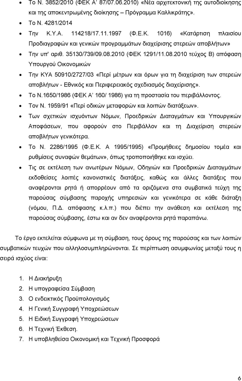 Το Ν.1650/1986 (ΦΕΚ Α 160/ 1986) για τη προστασία του περιβάλλοντος. Τοv Ν. 1959/91 «Περί οδικών μεταφορών και λοιπών διατάξεων».