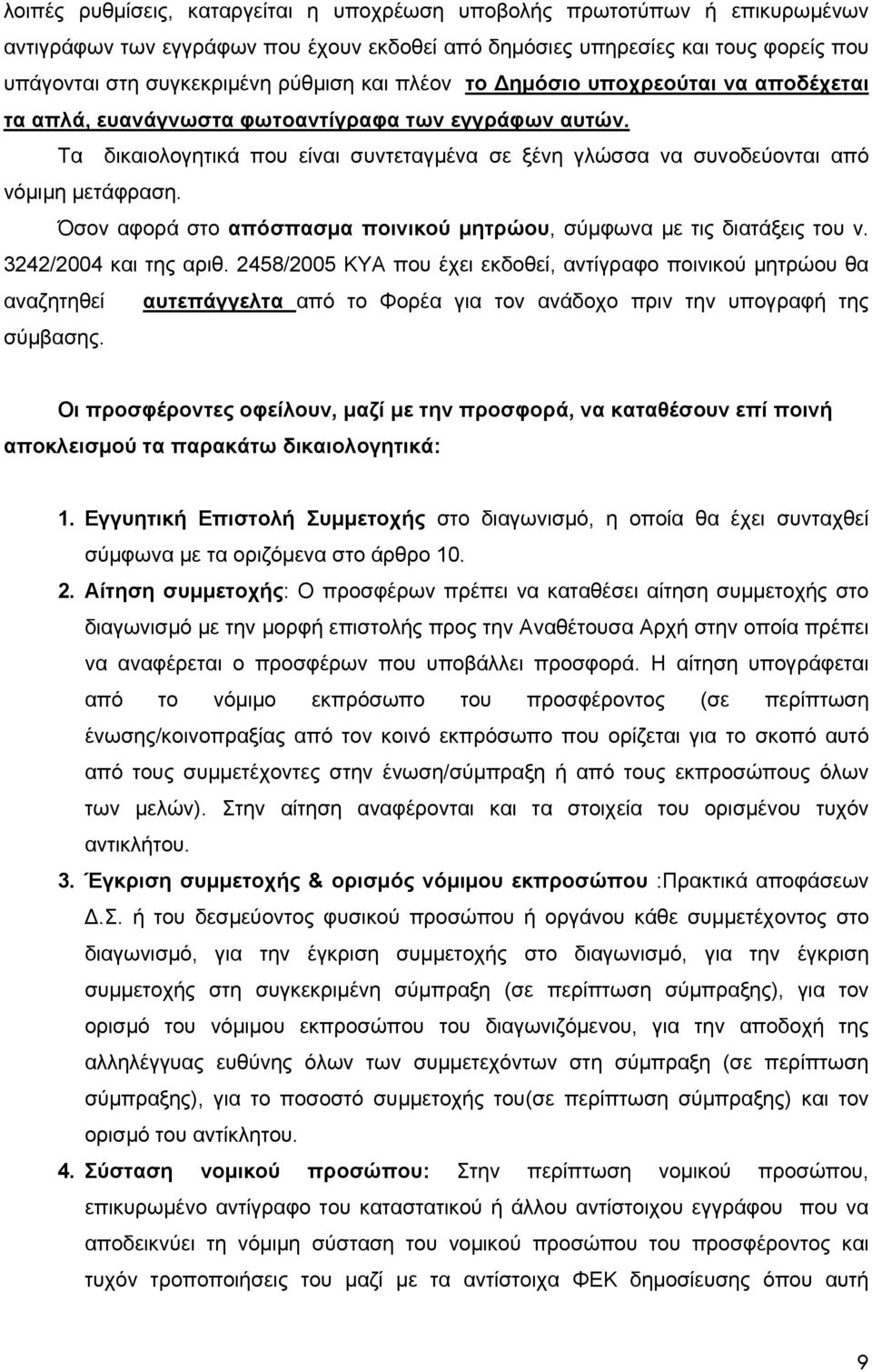 Όσον αφορά στο απόσπασμα ποινικού μητρώου, σύμφωνα με τις διατάξεις του ν. 3242/2004 και της αριθ.