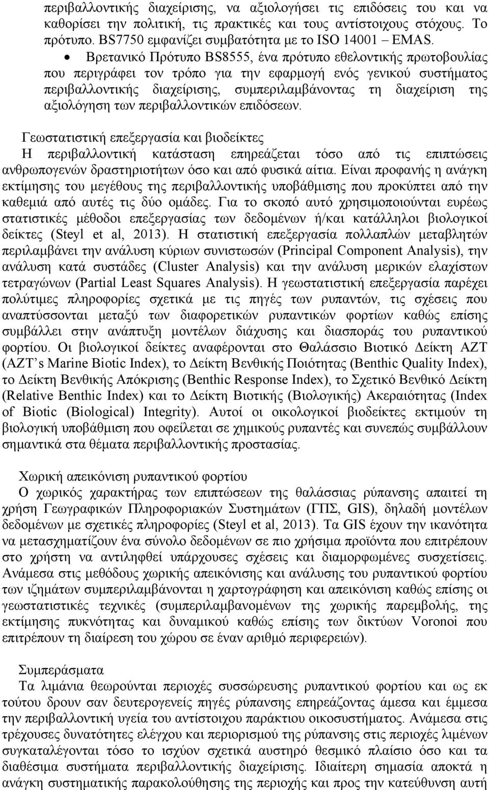 αξιολόγηση των περιβαλλοντικών επιδόσεων. Γεωστατιστική επεξεργασία και βιοδείκτες Η περιβαλλοντική κατάσταση επηρεάζεται τόσο από τις επιπτώσεις ανθρωπογενών δραστηριοτήτων όσο και από φυσικά αίτια.