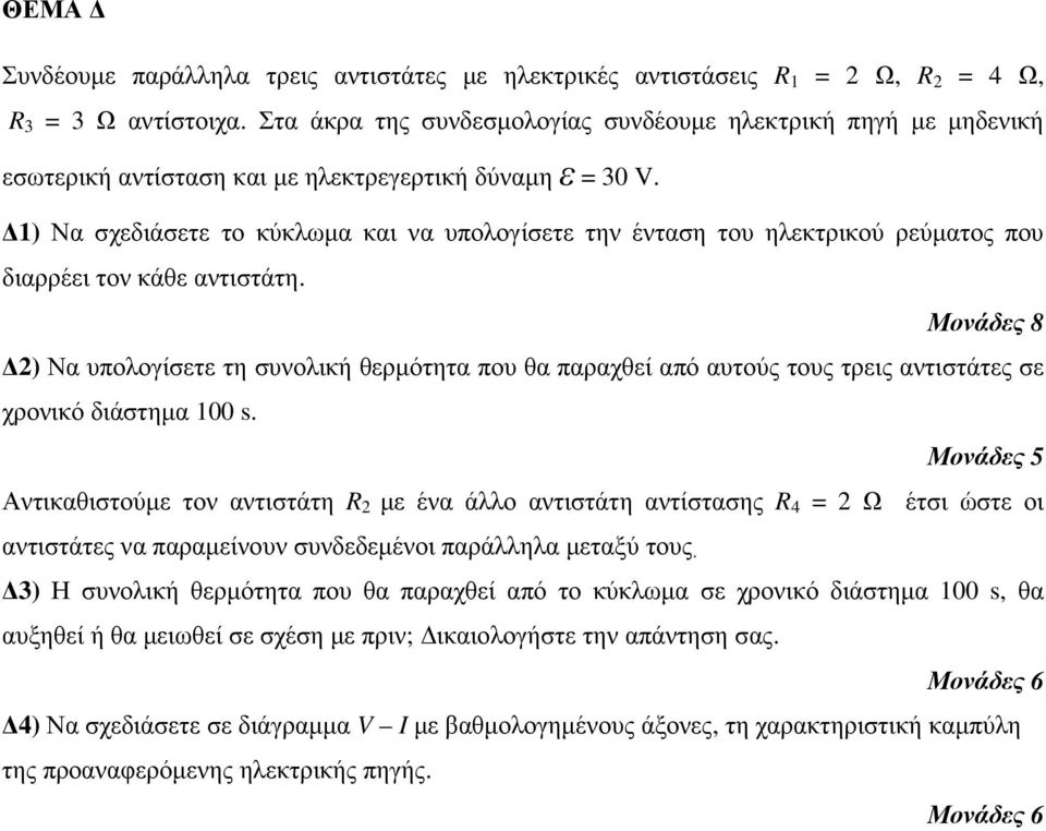 1) Να σχεδιάσετε το κύκλωµα και να υπολογίσετε την ένταση του ηλεκτρικού ρεύµατος που διαρρέει τον κάθε αντιστάτη.