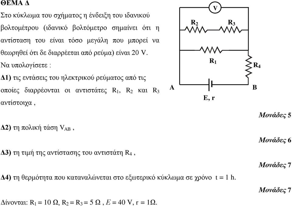 Να υπολογίσετε : Δ1) τις εντάσεις του ηλεκτρικού ρεύματος από τις οποίες διαρρέονται οι αντιστάτες R 1, R και R A 3 αντίστοιχα, Δ) τη