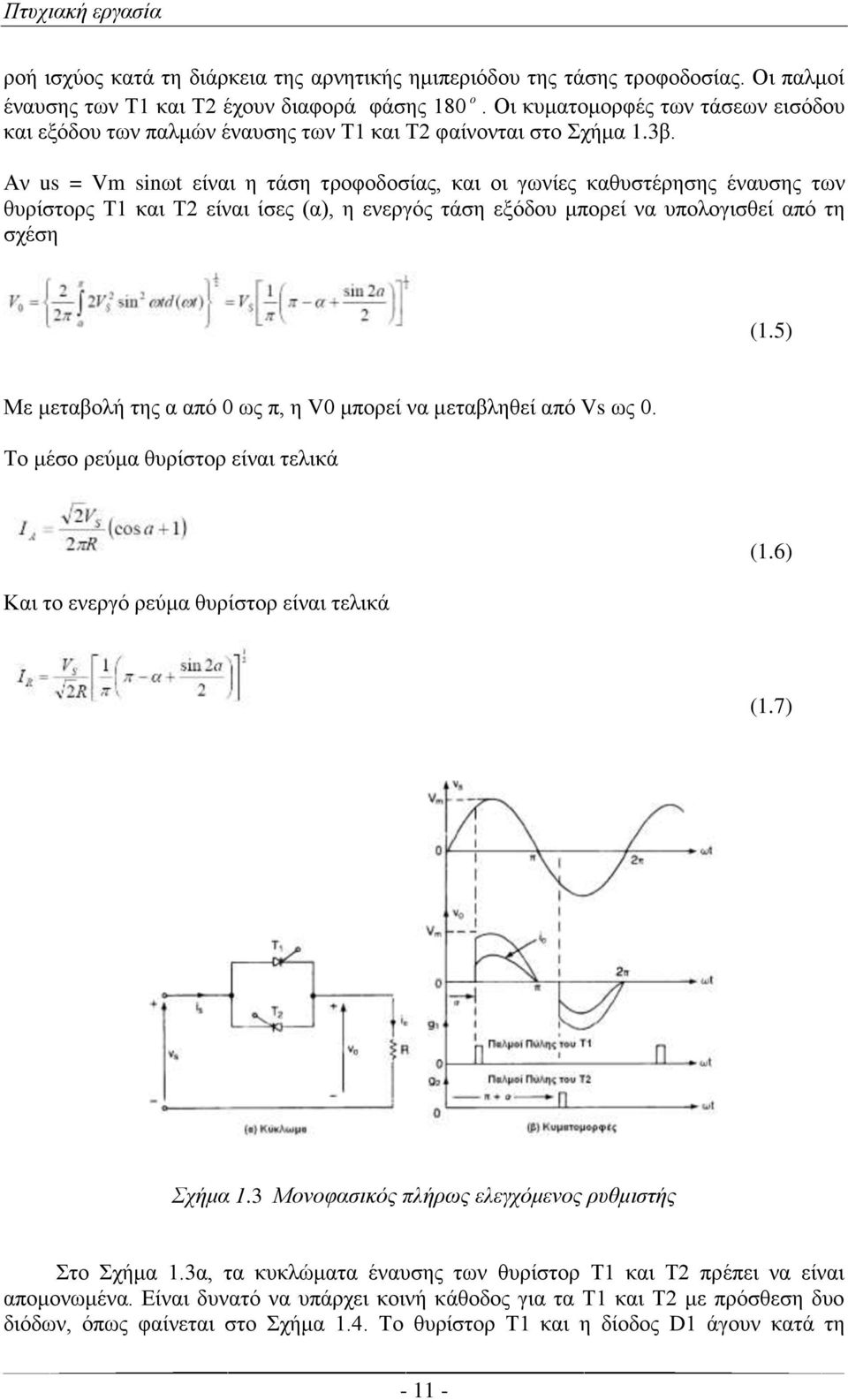 Αν us = Vm sinωt είναι η τάση τροφοδοσίας, και οι γωνίες καθυστέρησης έναυσης των θυρίστορς Τ1 και Τ2 είναι ίσες (α), η ενεργός τάση εξόδου μπορεί να υπολογισθεί από τη σχέση o (1.