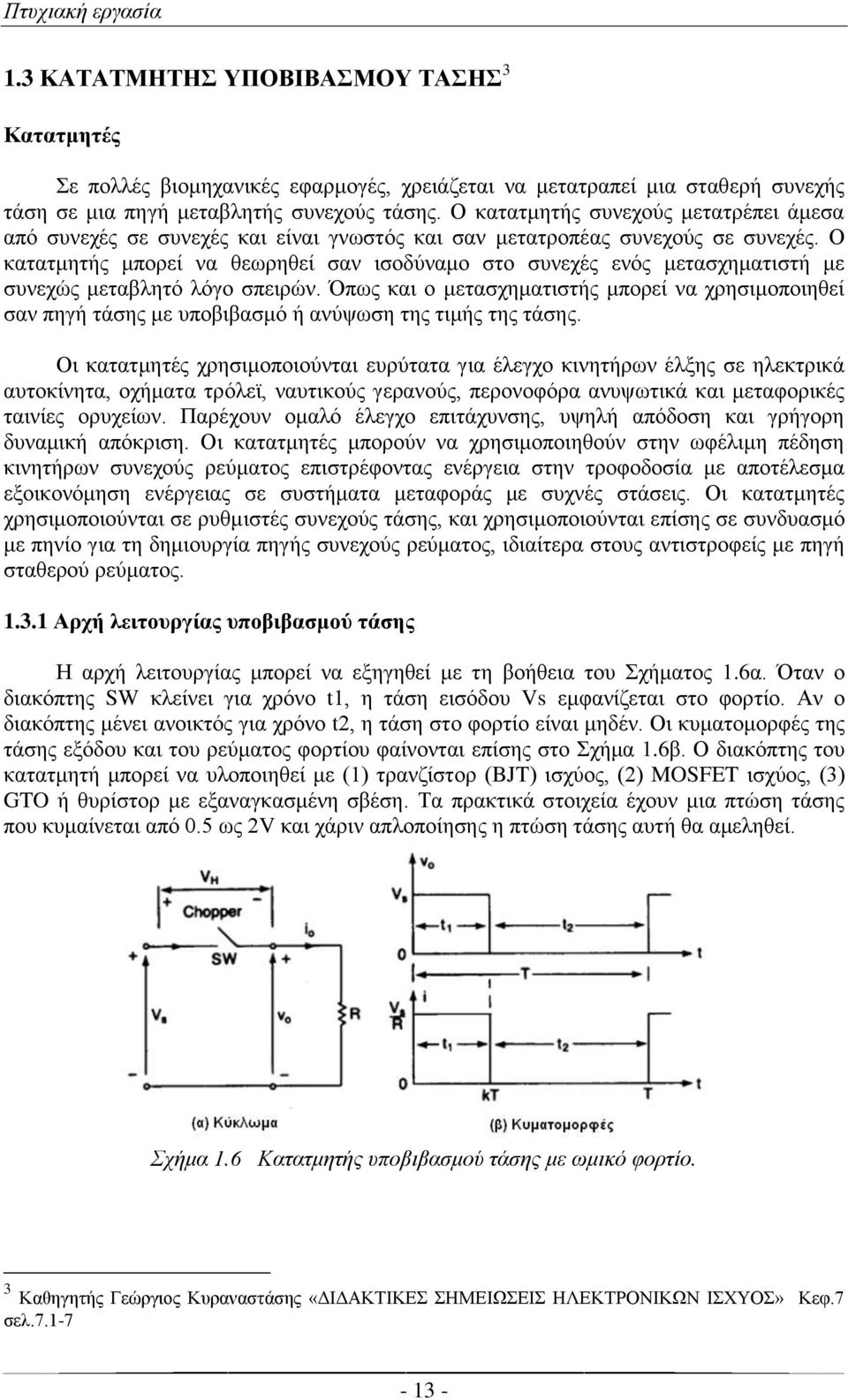 Ο κατατμητής μπορεί να θεωρηθεί σαν ισοδύναμο στο συνεχές ενός μετασχηματιστή με συνεχώς μεταβλητό λόγο σπειρών.