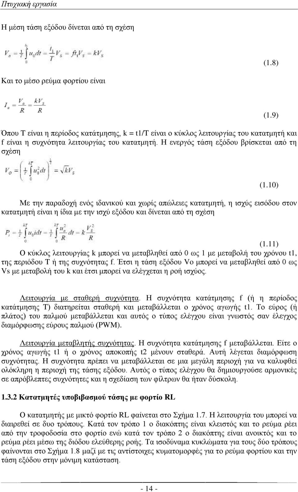 10) Με την παραδοχή ενός ιδανικού και χωρίς απώλειες κατατμητή, η ισχύς εισόδου στον κατατμητή είναι η ίδια με την ισχύ εξόδου και δίνεται από τη σχέση (1.