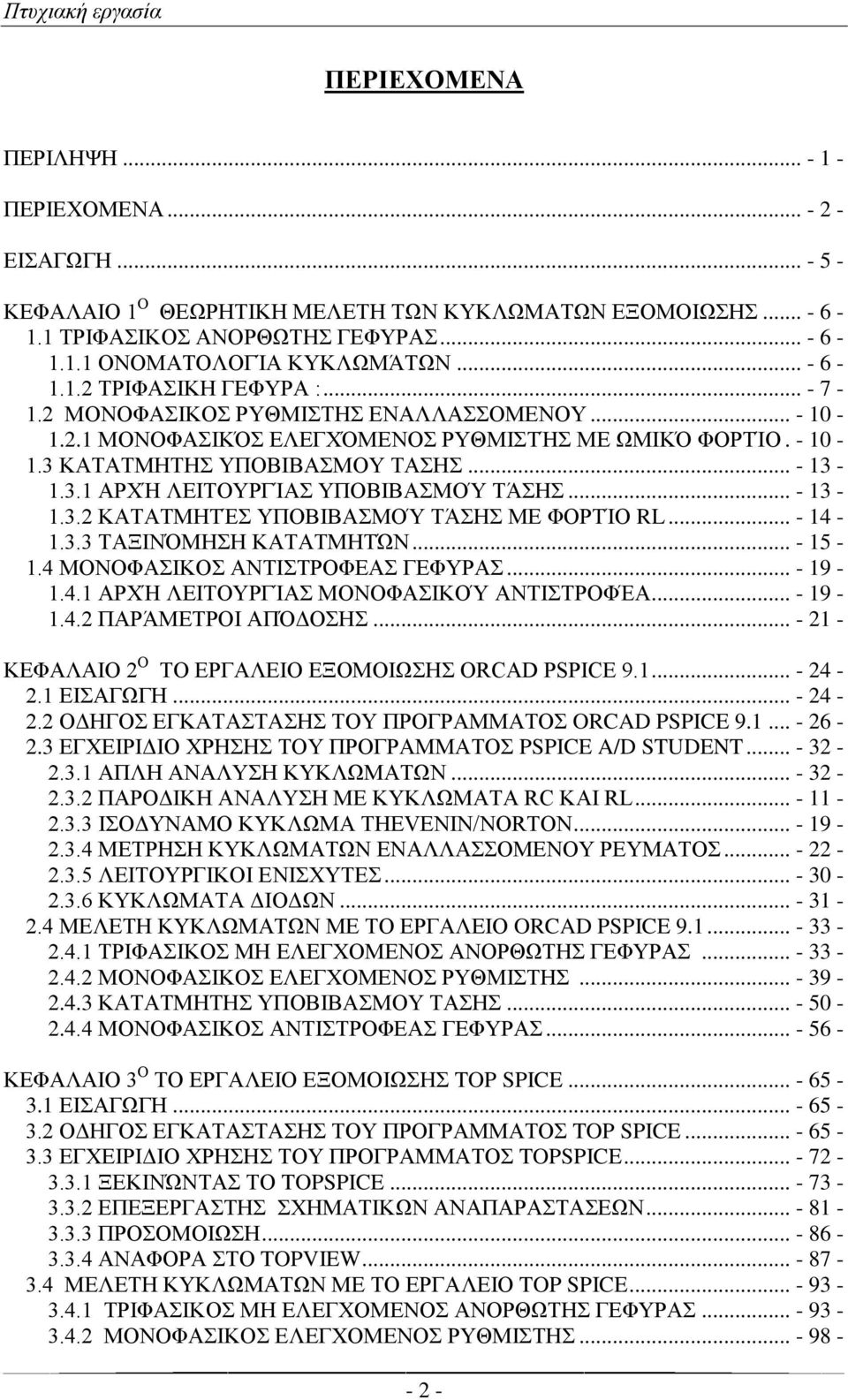 .. - 13-1.3.2 ΚΑΤΑΤΜΗΤΈΣ ΥΠΟΒΙΒΑΣΜΟΎ ΤΆΣΗΣ ΜΕ ΦΟΡΤΊΟ RL... - 14-1.3.3 ΤΑΞΙΝΌΜΗΣΗ ΚΑΤΑΤΜΗΤΏΝ... - 15-1.4 ΜΟΝΟΦΑΣΙΚΟΣ ΑΝΤΙΣΤΡΟΦΕΑΣ ΓΕΦΥΡΑΣ... - 19-1.4.1 ΑΡΧΉ ΛΕΙΤΟΥΡΓΊΑΣ ΜΟΝΟΦΑΣΙΚΟΎ ΑΝΤΙΣΤΡΟΦΈΑ... - 19-1.4.2 ΠΑΡΆΜΕΤΡΟΙ ΑΠΌΔΟΣΗΣ.