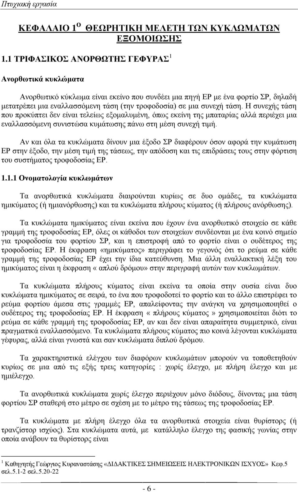 τάση. Η συνεχής τάση που προκύπτει δεν είναι τελείως εξομαλυμένη, όπως εκείνη της μπαταρίας αλλά περιέχει μια εναλλασσόμενη συνιστώσα κυμάτωσης πάνω στη μέση συνεχή τιμή.