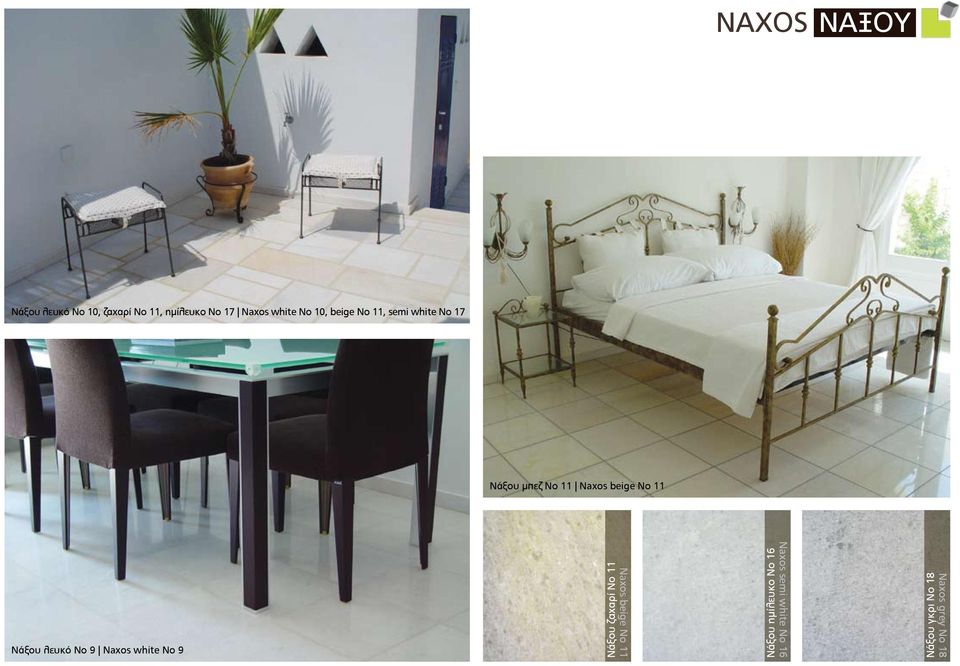 Νάξου λευκό No 9 Naxos white No 9 Νάξου ζαχαρί No 11 Naxos beige No 11