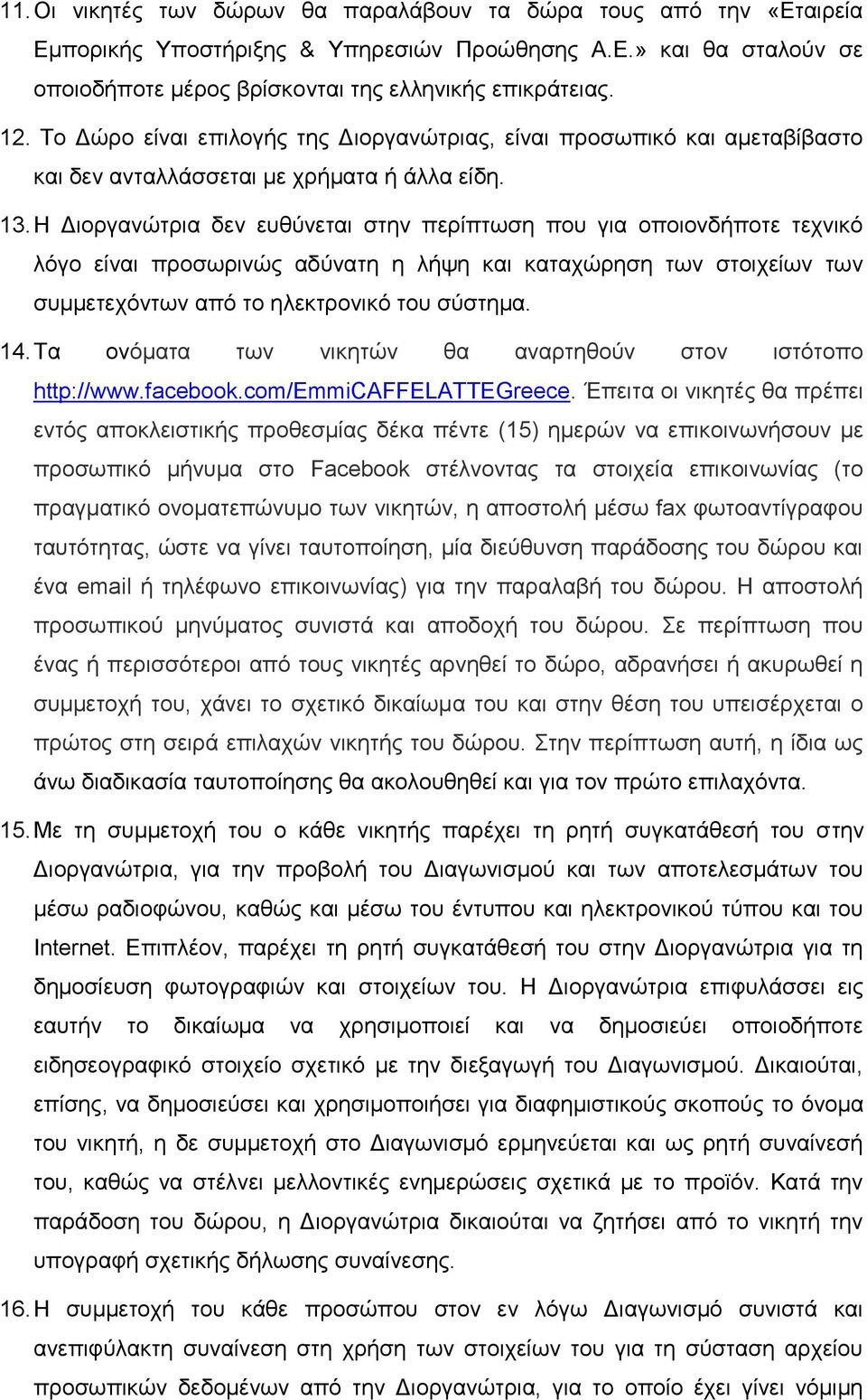 Η Διοργανώτρια δεν ευθύνεται στην περίπτωση που για οποιονδήποτε τεχνικό λόγο είναι προσωρινώς αδύνατη η λήψη και καταχώρηση των στοιχείων των συμμετεχόντων από το ηλεκτρονικό του σύστημα. 14.