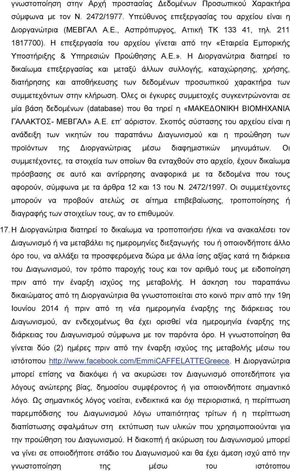 Η Διοργανώτρια διατηρεί το δικαίωμα επεξεργασίας και μεταξύ άλλων συλλογής, καταχώρησης, χρήσης, διατήρησης και αποθήκευσης των δεδομένων προσωπικού χαρακτήρα των συμμετεχόντων στην κλήρωση.