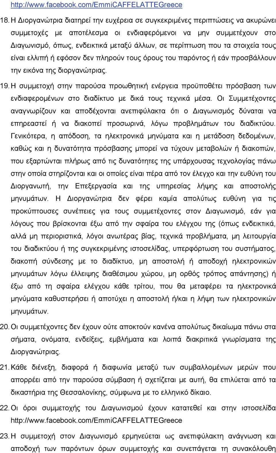 που τα στοιχεία τους είναι ελλιπή ή εφόσον δεν πληρούν τους όρους του παρόντος ή εάν προσβάλλουν την εικόνα της διοργανώτριας. 19.