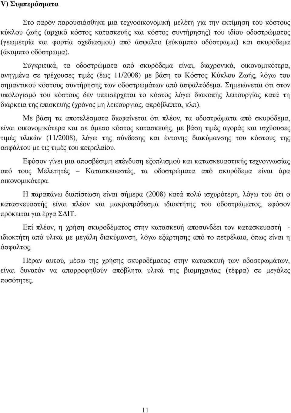 Συγκριτικά, τα οδοστρώματα από σκυρόδεμα είναι, διαχρονικά, οικονομικότερα, ανηγμένα σε τρέχουσες τιμές (έως 11/2008) με βάση το Κόστος Κύκλου Ζωής, λόγω του σημαντικού κόστους συντήρησης των