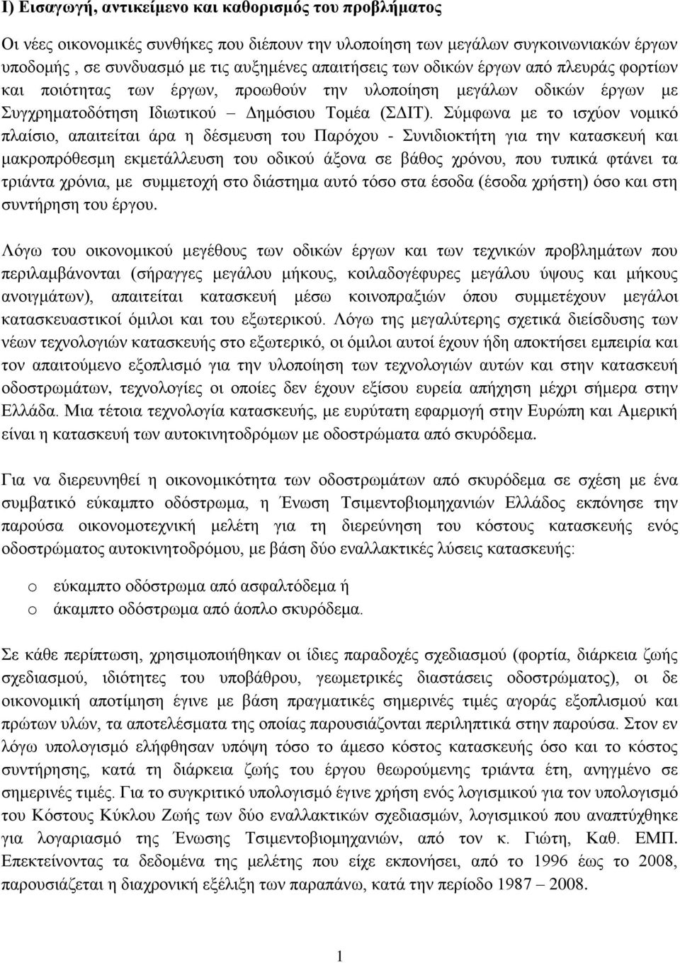 Σύμφωνα με το ισχύον νομικό πλαίσιο, απαιτείται άρα η δέσμευση του Παρόχου - Συνιδιοκτήτη για την κατασκευή και μακροπρόθεσμη εκμετάλλευση του οδικού άξονα σε βάθος χρόνου, που τυπικά φτάνει τα