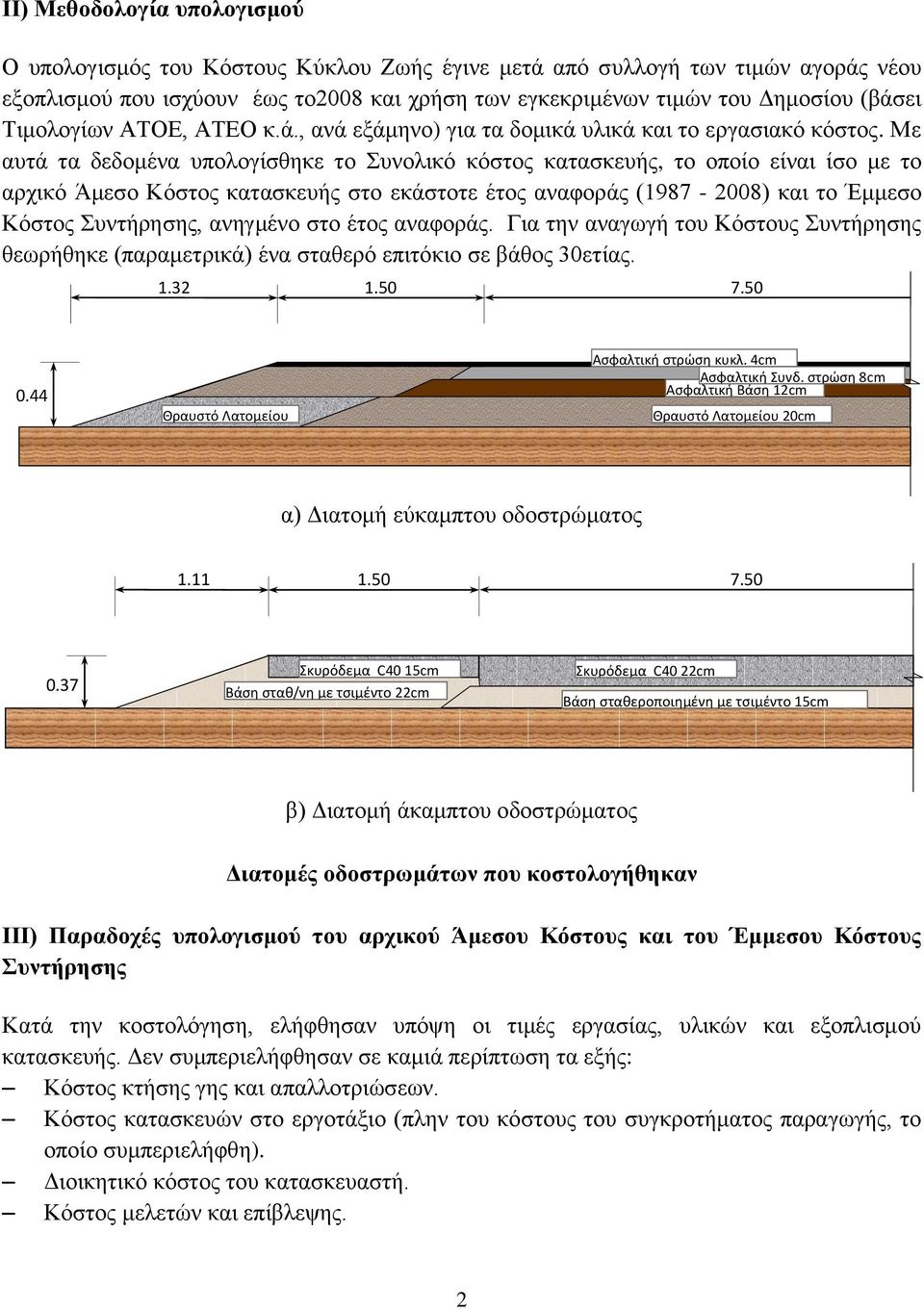 Με αυτά τα δεδομένα υπολογίσθηκε το Συνολικό κόστος κατασκευής, το οποίο είναι ίσο με το αρχικό Άμεσο Κόστος κατασκευής στο εκάστοτε έτος αναφοράς (1987-2008) και το Έμμεσο Κόστος Συντήρησης,