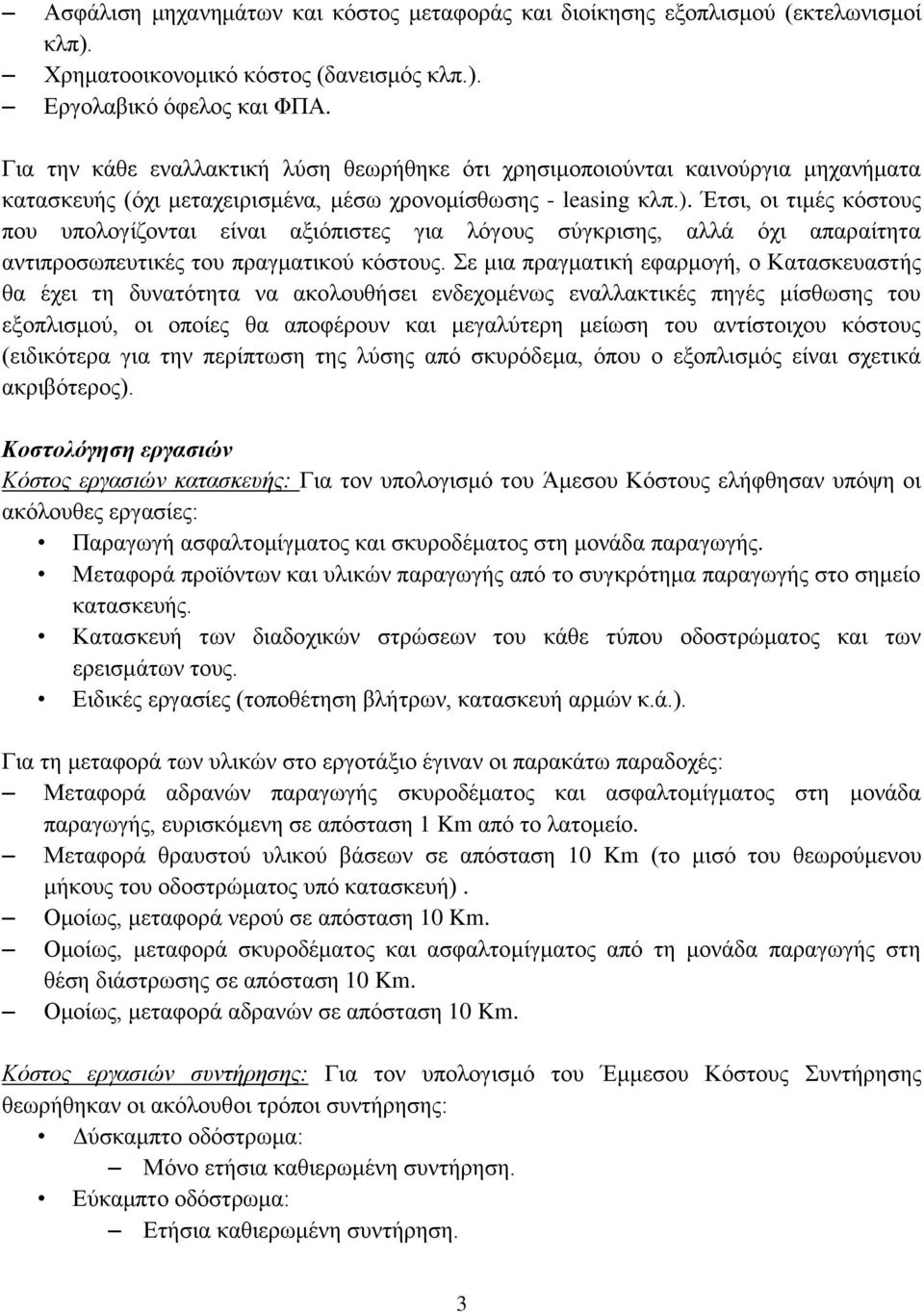 Έτσι, οι τιμές κόστους που υπολογίζονται είναι αξιόπιστες για λόγους σύγκρισης, αλλά όχι απαραίτητα αντιπροσωπευτικές του πραγματικού κόστους.