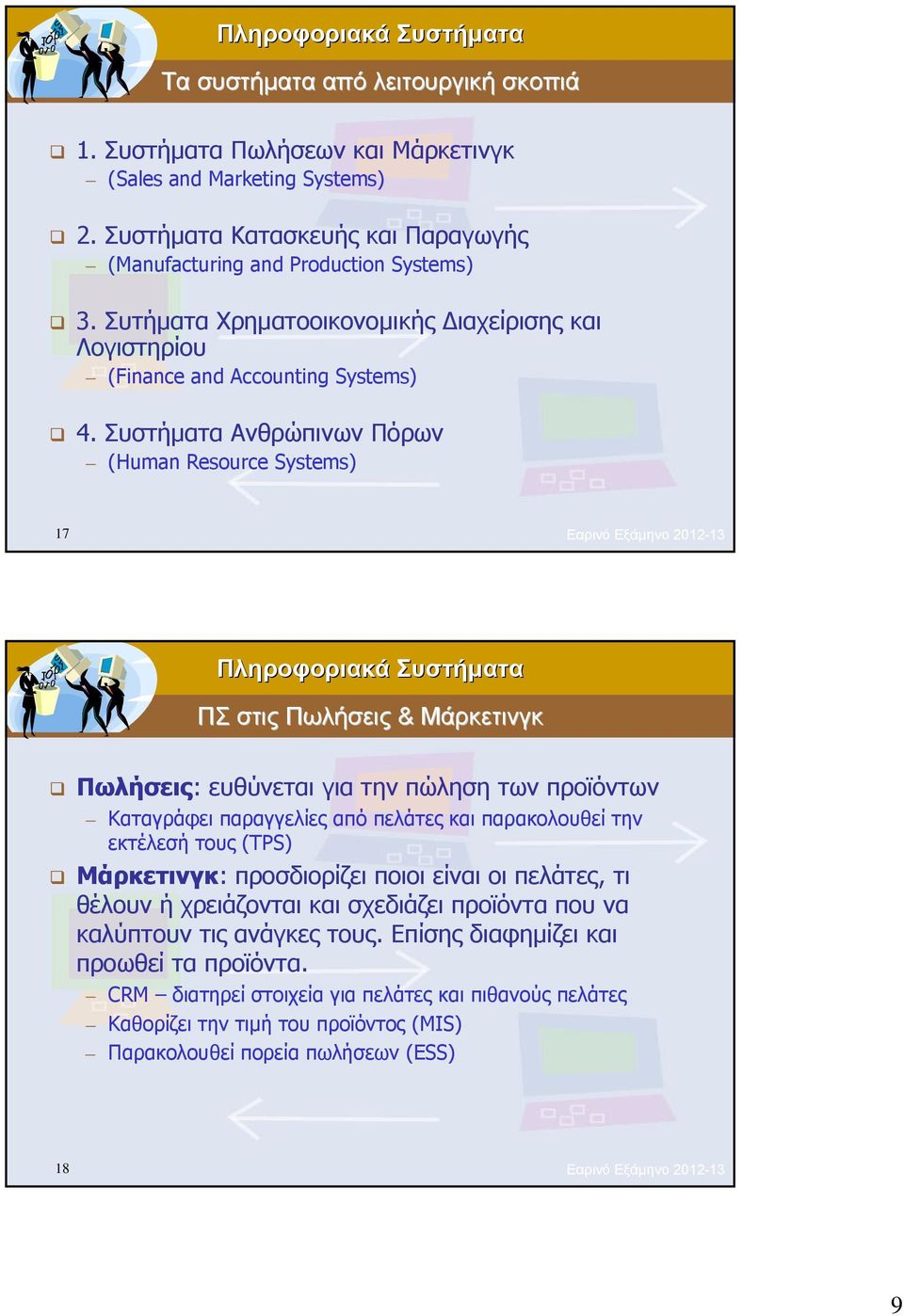 Συστήματα Ανθρώπινων Πόρων (Human Resource Systems) 17 Εαρινό Εξάμηνο 2012-13 ΠΣ στις Πωλήσεις & Μάρκετινγκ Πωλήσεις: ευθύνεται για την πώληση των προϊόντων Καταγράφει παραγγελίες από πελάτες και