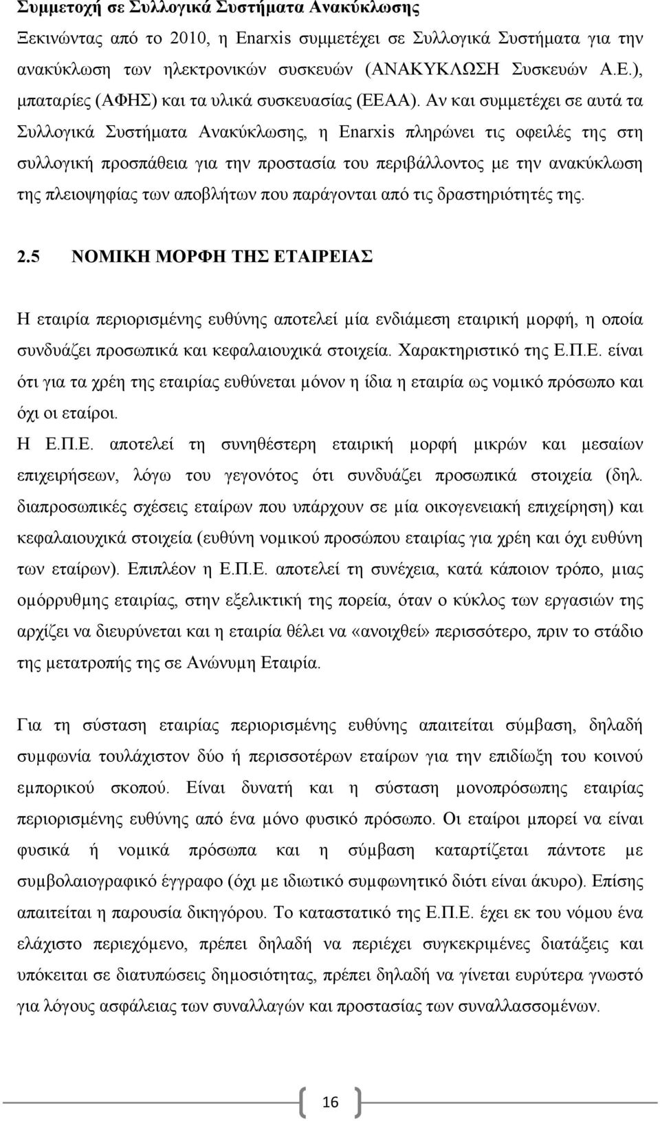 Αν και συμμετέχει σε αυτά τα Συλλογικά Συστήματα Ανακύκλωσης, η Enarxis πληρώνει τις οφειλές της στη συλλογική προσπάθεια για την προστασία του περιβάλλοντος με την ανακύκλωση της πλειοψηφίας των