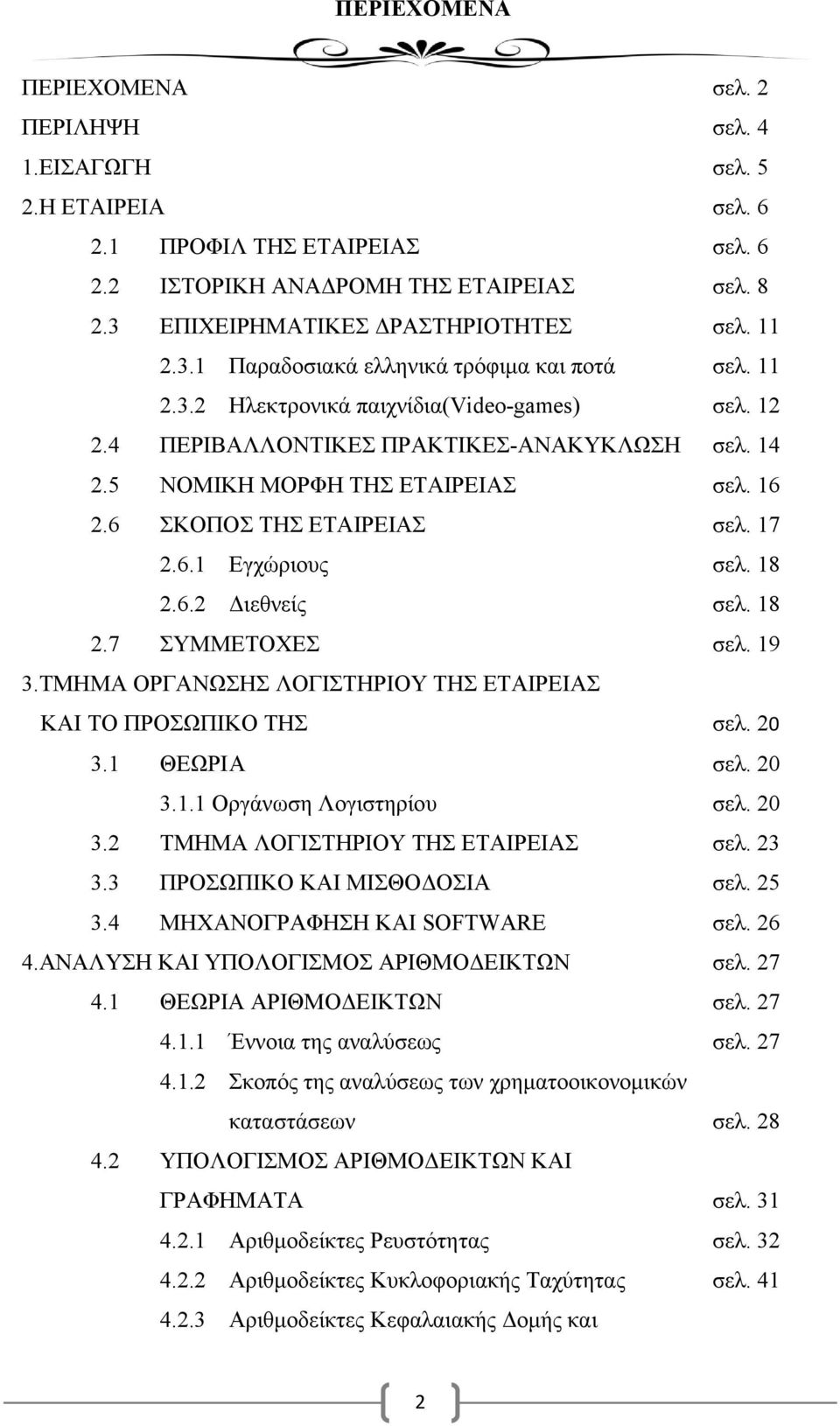 6 ΣΚΟΠΟΣ ΤΗΣ ΕΤΑΙΡΕΙΑΣ σελ. 17 2.6.1 Εγχώριους σελ. 18 2.6.2 Διεθνείς σελ. 18 2.7 ΣΥΜΜΕΤΟΧΕΣ σελ. 19 3.ΤΜΗΜΑ ΟΡΓΑΝΩΣΗΣ ΛΟΓΙΣΤΗΡΙΟΥ ΤΗΣ ΕΤΑΙΡΕΙΑΣ ΚΑΙ ΤΟ ΠΡΟΣΩΠΙΚΟ ΤΗΣ σελ. 20 3.1 ΘΕΩΡΙ Α σελ. 20 3.1.1 Οργάνωση Λογιστηρίου σελ.