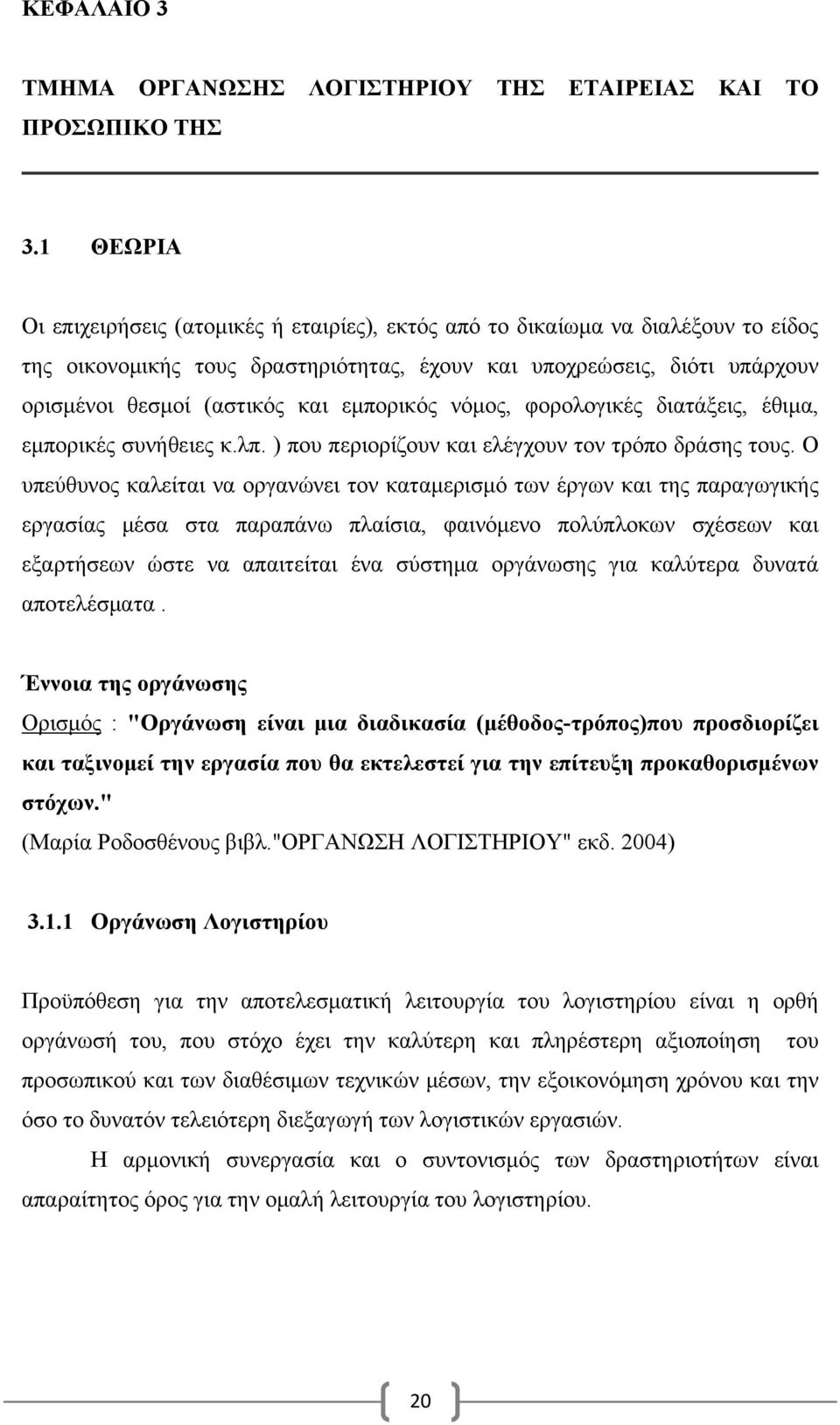 εμπορικός νόμος, φορολογικές διατάξεις, έθιμα, εμπορικές συνήθειες κ.λπ. ) που περιορίζουν και ελέγχουν τον τρόπο δράσης τους.