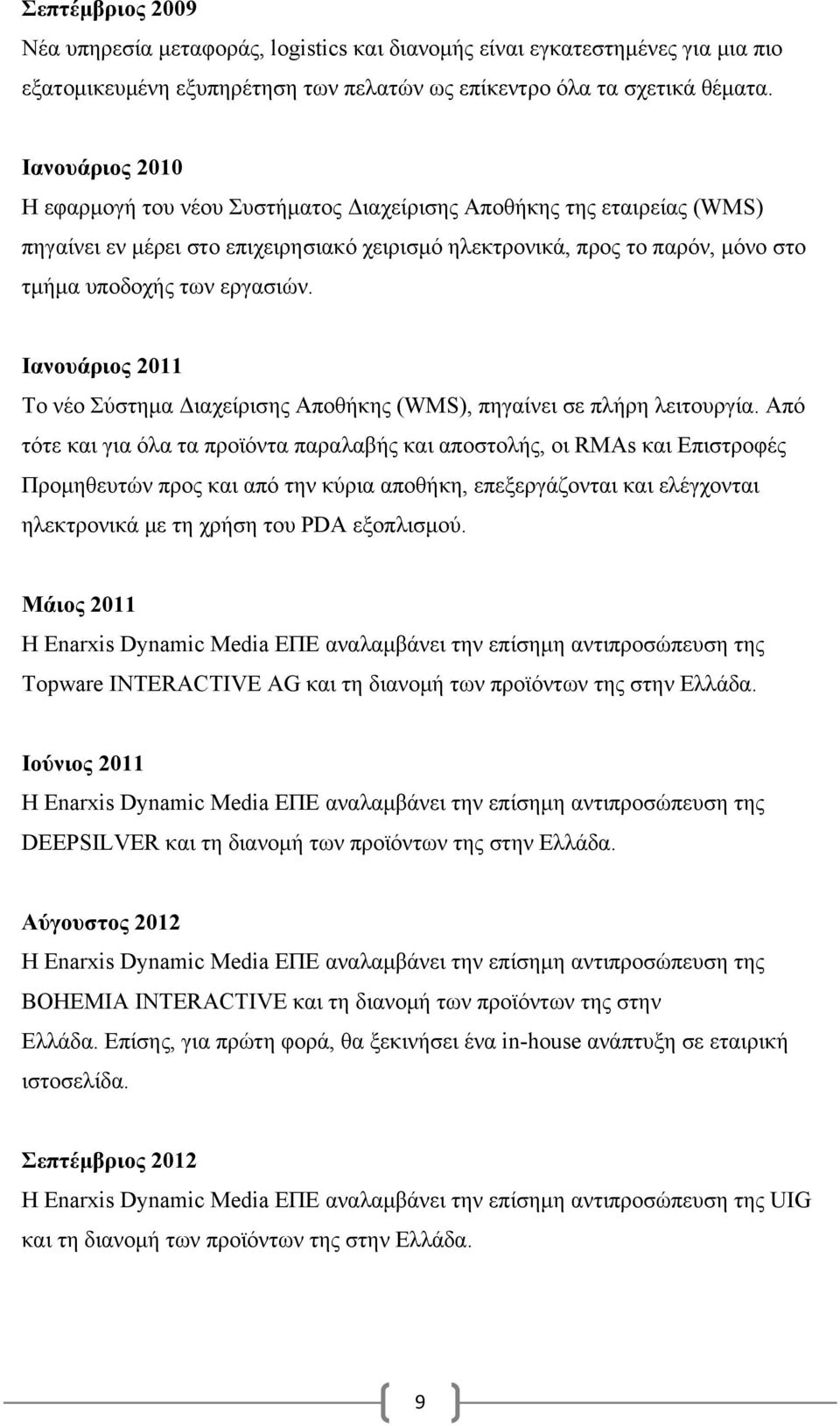 Ιανουάριος 2011 Το νέο Σύστημα Διαχείρισης Αποθήκης (WMS), πηγαίνει σε πλήρη λειτουργία.