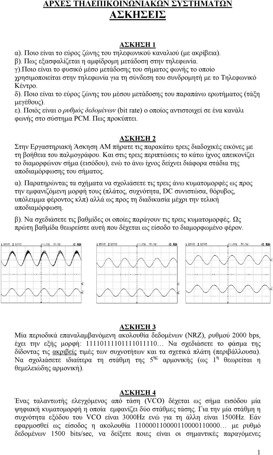Ποιο είναι το εύρος ζώνης του μέσου μετάδοσης του παραπάνω ερωτήματος (τάξη μεγέθους). ε). Ποιός είναι ο ρυθμός δεδομένων (bit rate) ο οποίος αντιστοιχεί σε ένα κανάλι φωνής στο σύστημα PCM.