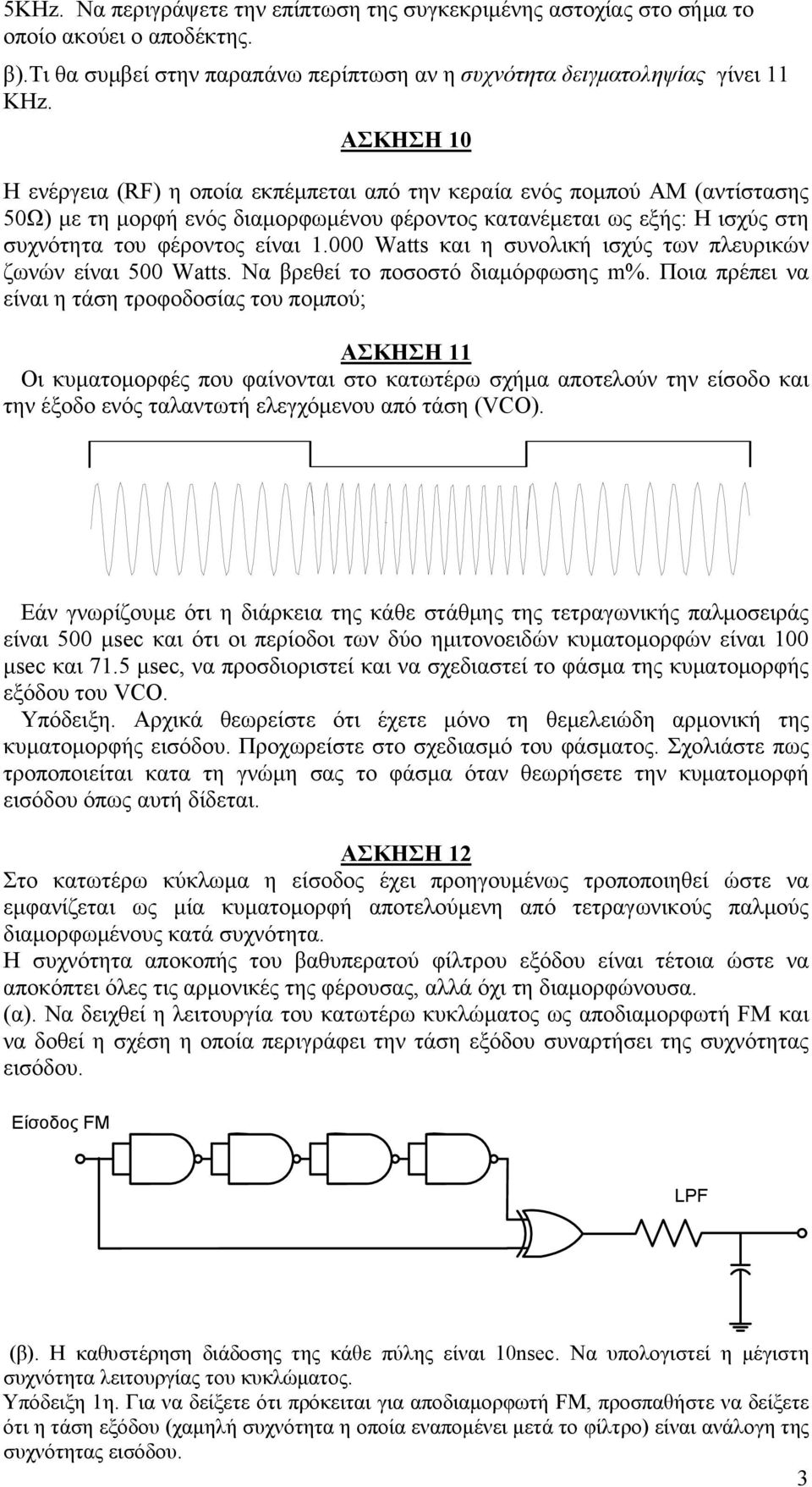 000 Watts και η συνολική ισχύς των πλευρικών ζωνών είναι 500 Watts. Να βρεθεί το ποσοστό διαμόρφωσης m%.