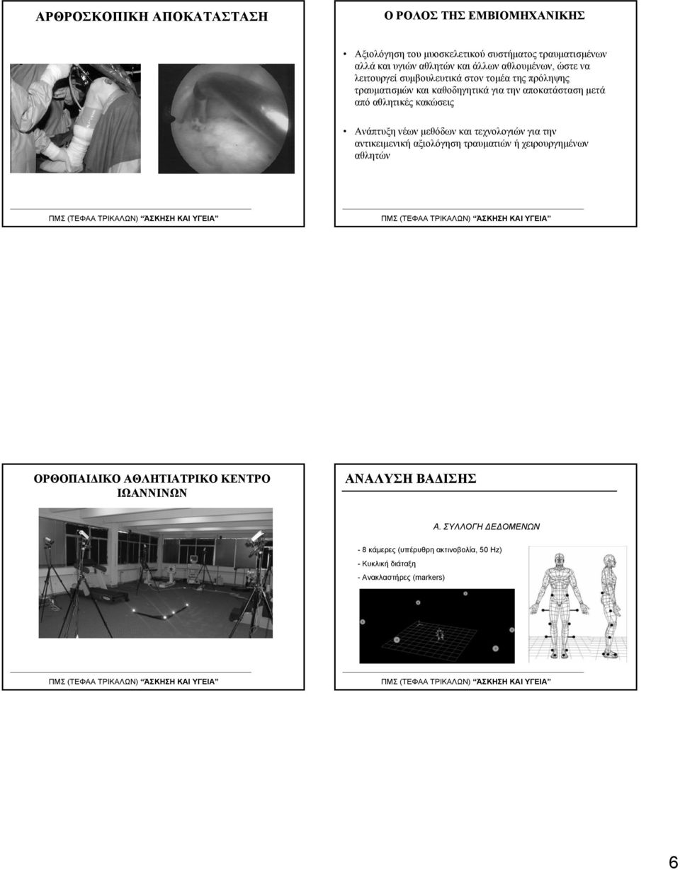 αθλητικές κακώσεις Ανάπτυξη νέων μεθόδων και τεχνολογιών για την αντικειμενική αξιολόγηση τραυματιών ή χειρουργημένων αθλητών ΟΡΘΟΠΑΙΔΙΚΟ