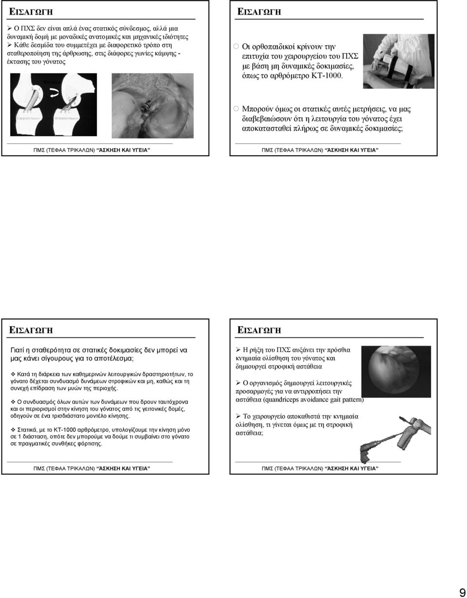 Μπορούν όμως οι στατικές αυτές μετρήσεις, να μας διαβεβαιώσουν ότι η λειτουργία του γόνατος έχει αποκατασταθεί πλήρως σε δυναμικές δοκιμασίες; ΕΙΣΑΓΩΓΗ Γιατί η σταθερότητα σε στατικές δοκιμασίες δεν