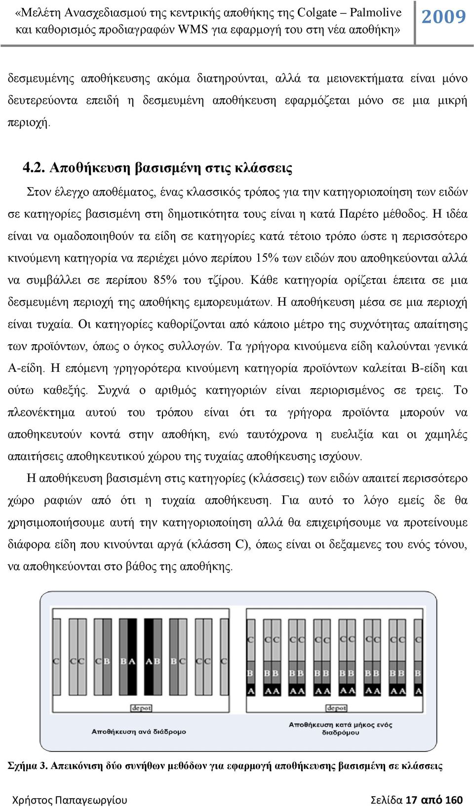 Η ιδέα είναι να ομαδοποιηθούν τα είδη σε κατηγορίες κατά τέτοιο τρόπο ώστε η περισσότερο κινούμενη κατηγορία να περιέχει μόνο περίπου 15% των ειδών που αποθηκεύονται αλλά να συμβάλλει σε περίπου 85%