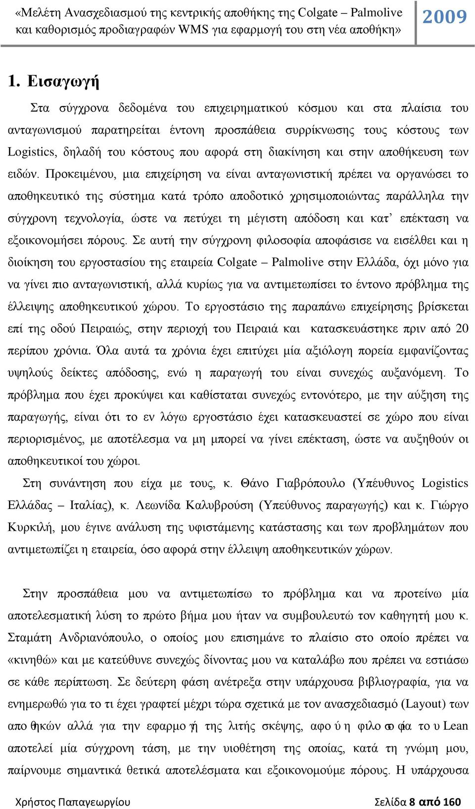 Προκειμένου, μια επιχείρηση να είναι ανταγωνιστική πρέπει να οργανώσει το αποθηκευτικό της σύστημα κατά τρόπο αποδοτικό χρησιμοποιώντας παράλληλα την σύγχρονη τεχνολογία, ώστε να πετύχει τη μέγιστη