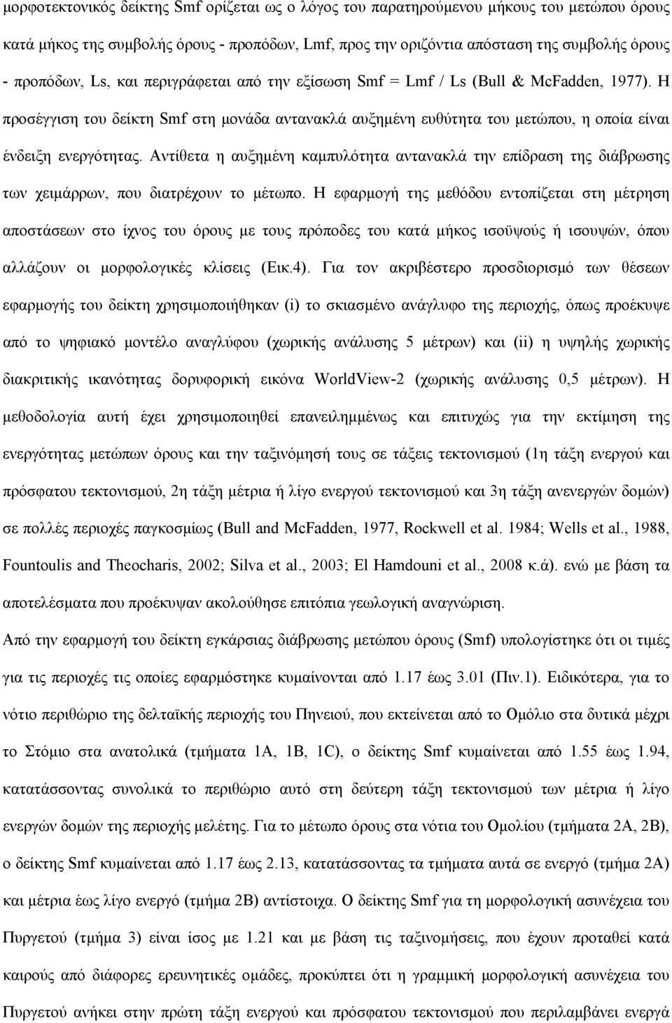 Αντίθετα η αυξημένη καμπυλότητα αντανακλά την επίδραση της διάβρωσης των χειμάρρων, που διατρέχουν το μέτωπο.