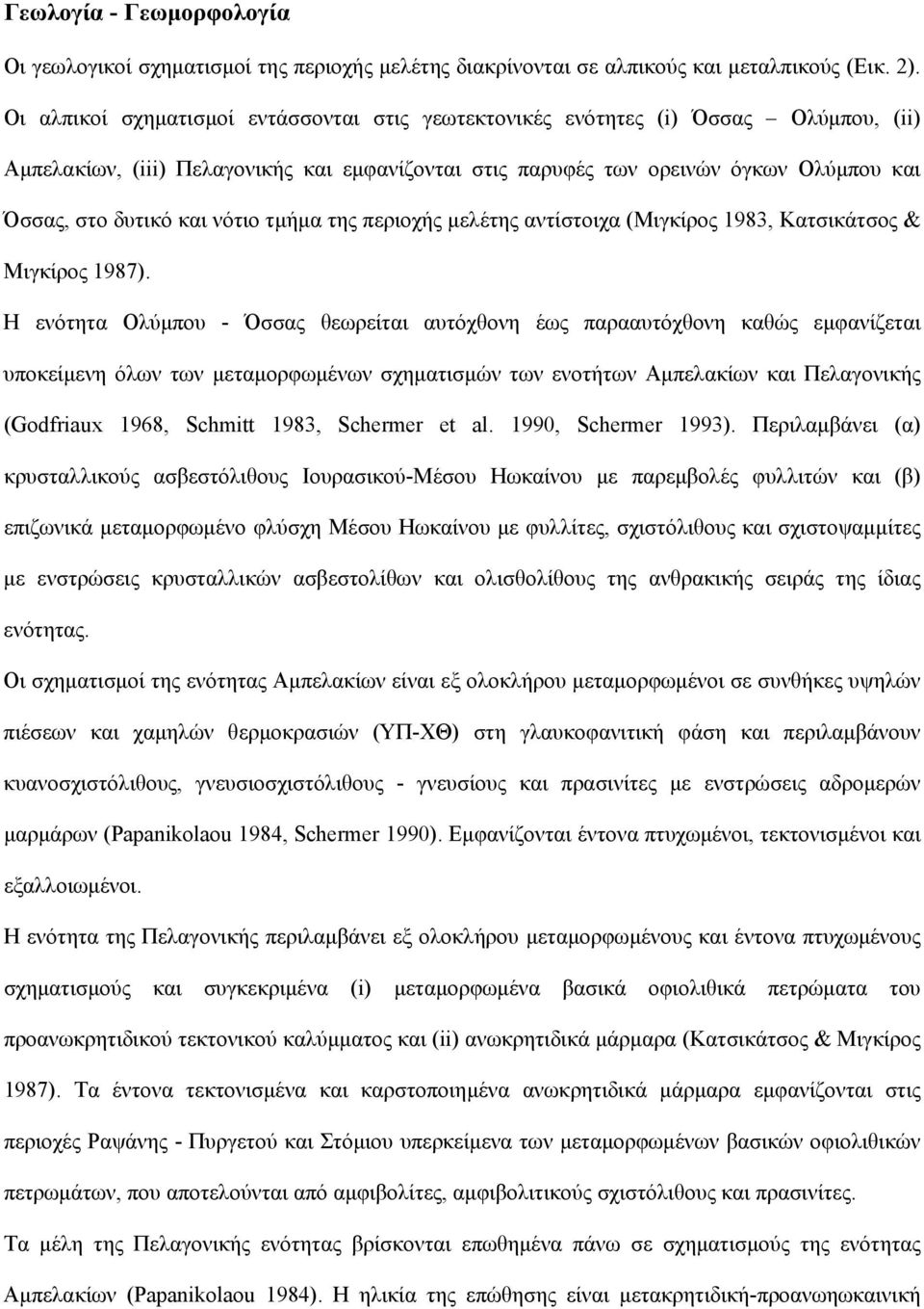 νότιο τμήμα της περιοχής μελέτης αντίστοιχα (Μιγκίρος 1983, Κατσικάτσος & Μιγκίρος 1987).