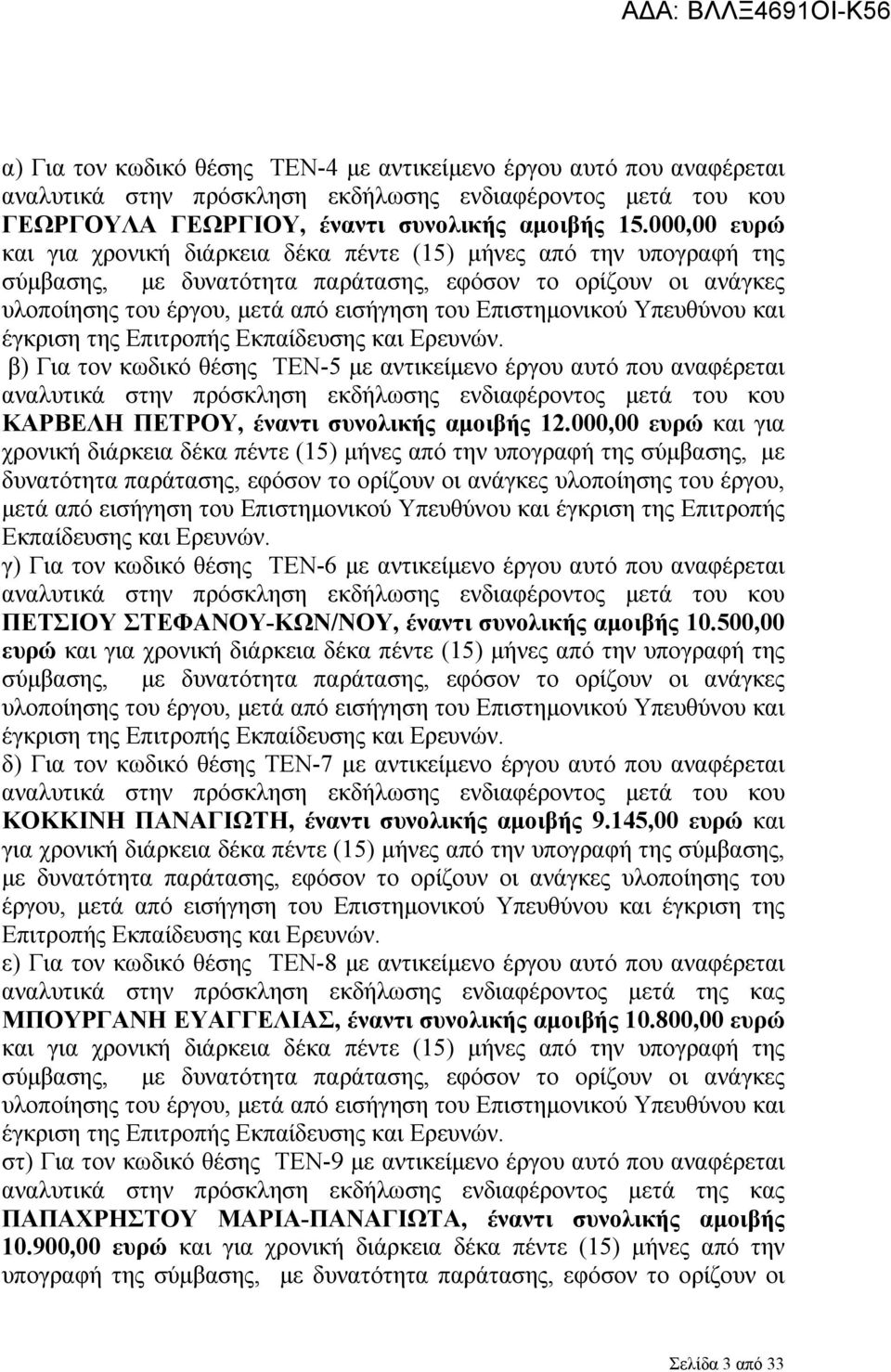 Επιστημονικού Υπευθύνου και έγκριση της Επιτροπής Εκπαίδευσης και Ερευνών.